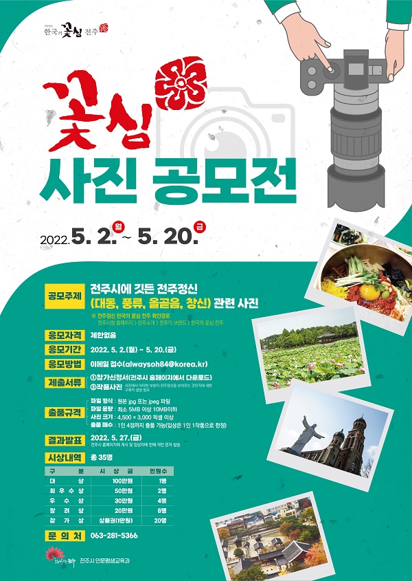 「2022 '꽃심 전주' 사진 공모전」 개최