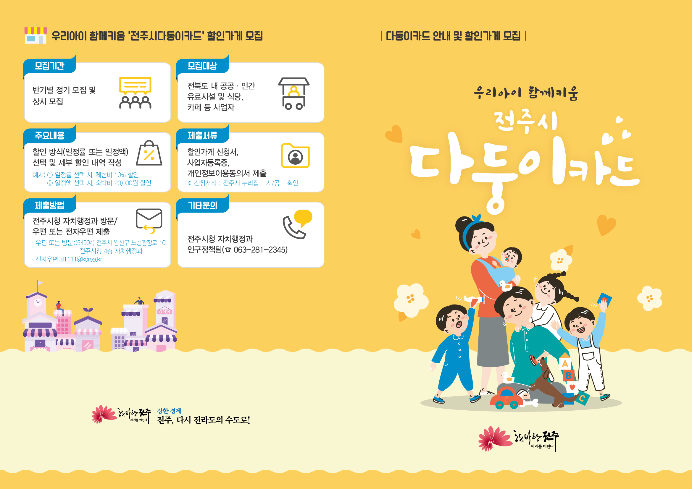 전주시 다둥이카드 안내 및 할인가게 모집
