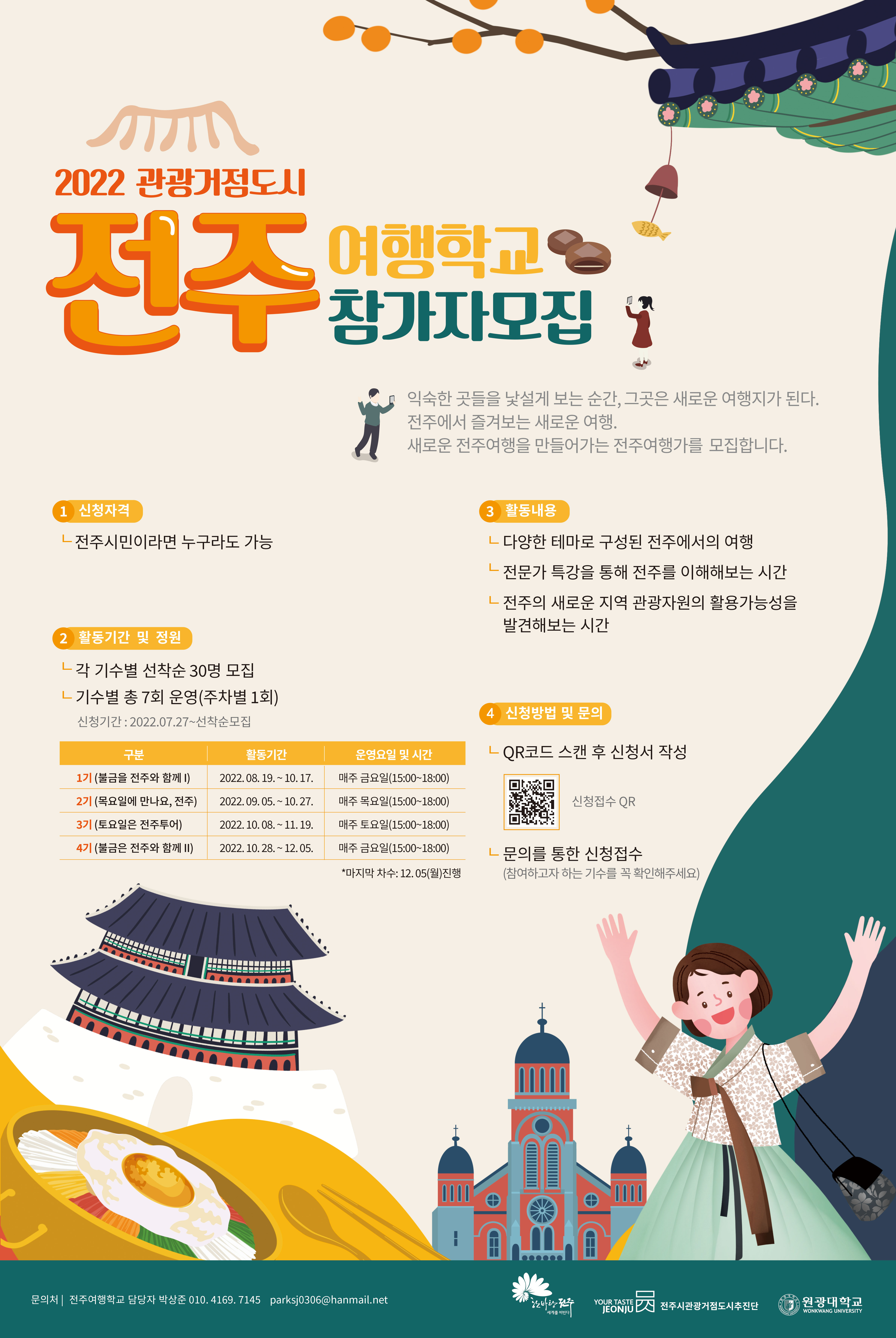 2022 관광거점도시 전주 여행학교 참가자 모집