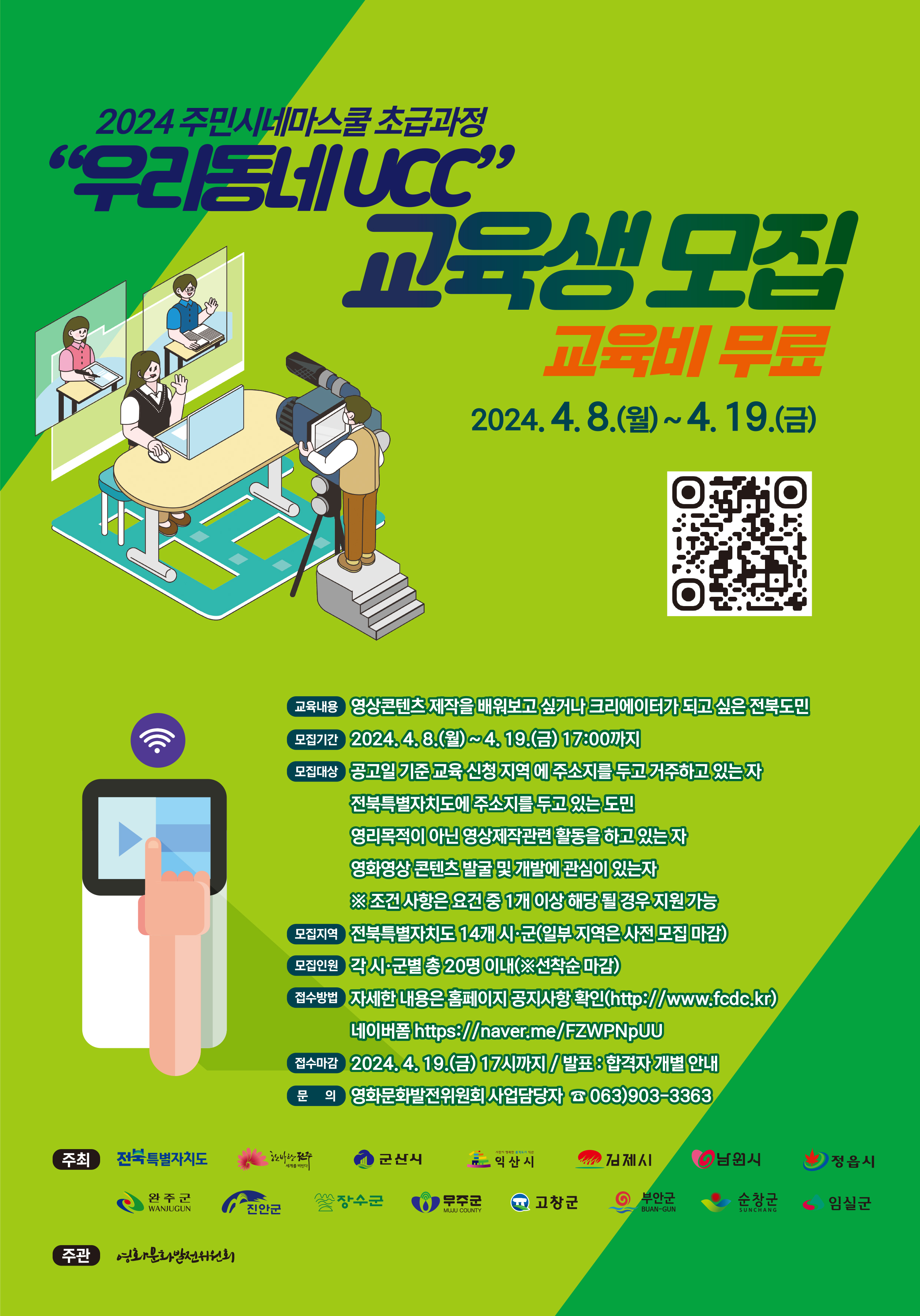 2024 주민시네마스쿨 초급과정 교육생 모집