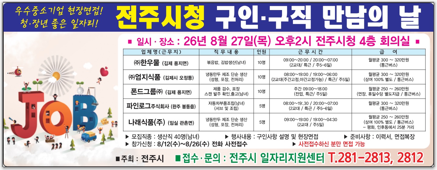 2026년 8월 전주시청 구인·구직 만남의 날 행사 안내