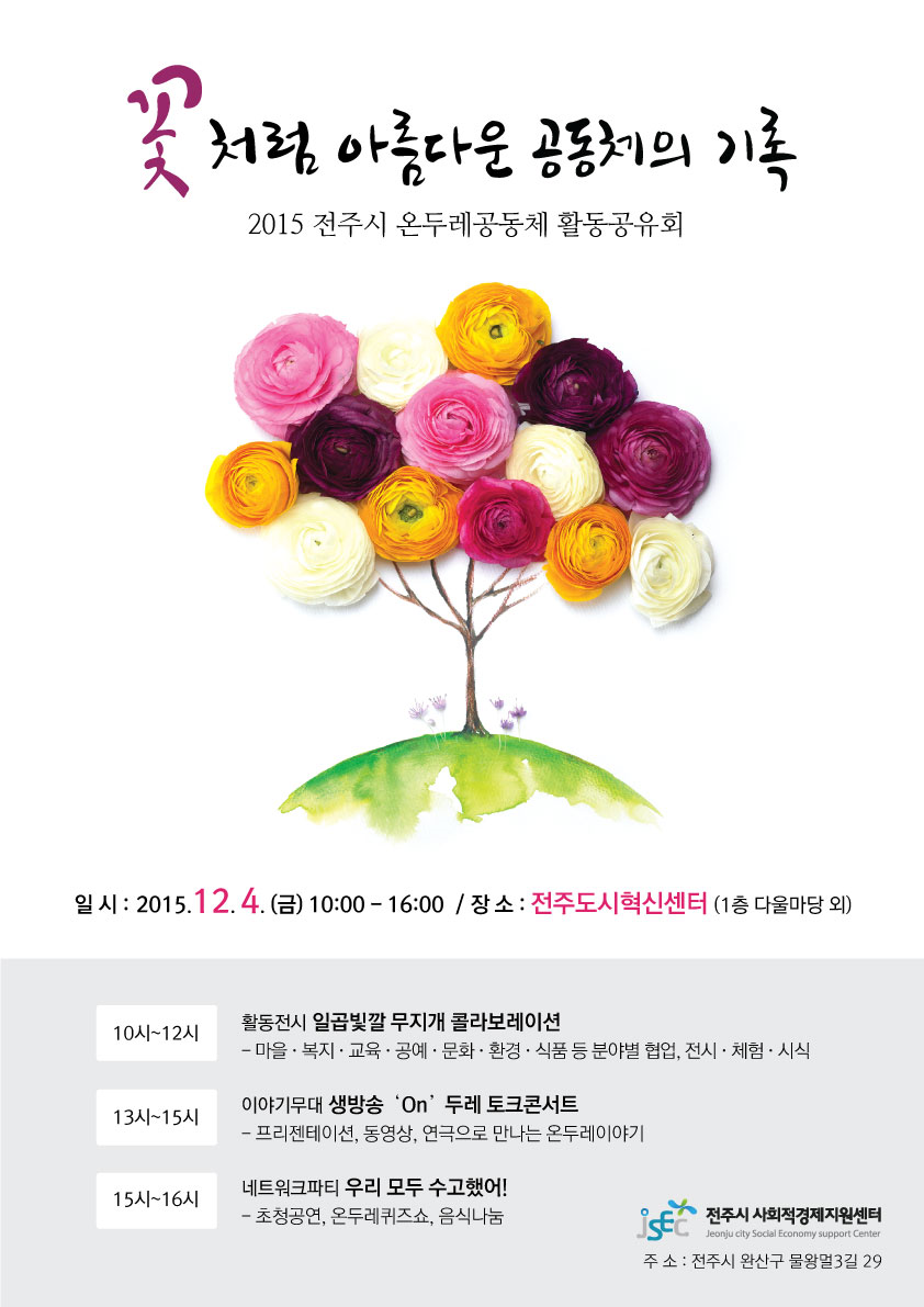 2015 전주시 온두레공동체 활동공유회
