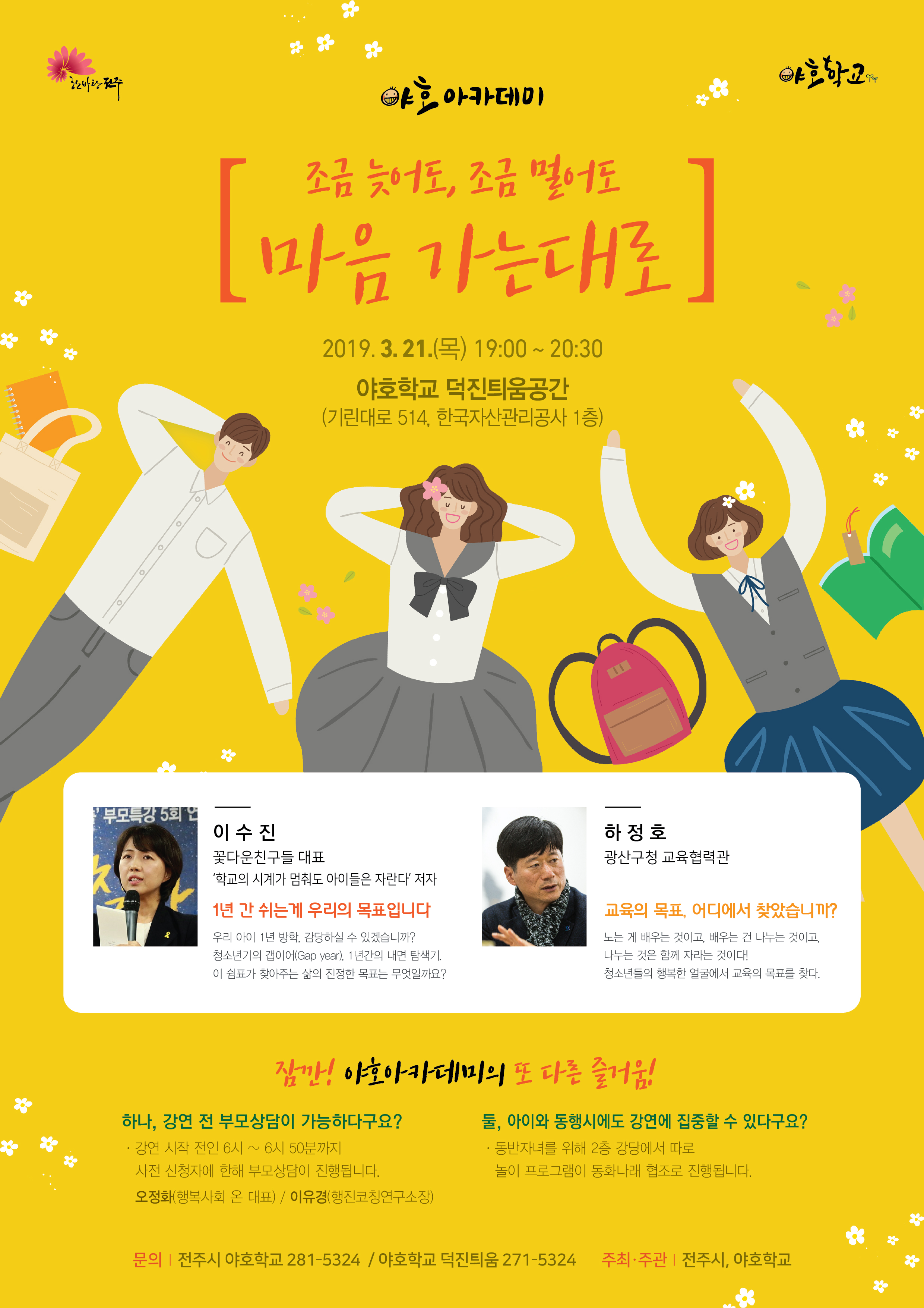 새로운 교육을 말하다! 제2회 야호 아카데미