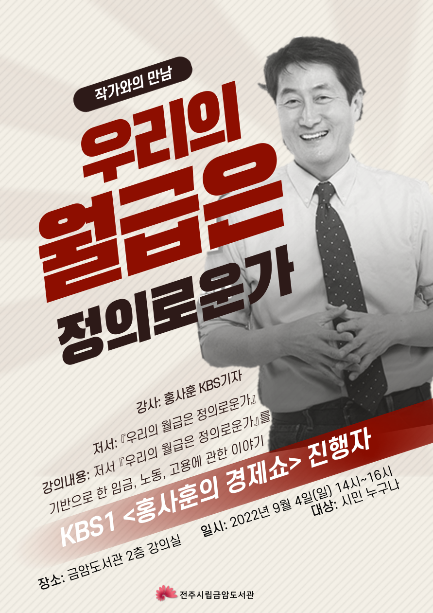 금암도서관 작가와의 만남(홍사훈 기자-우리의 월급은 정의로운가) - 문화가 있는 날 9월 프로그램
