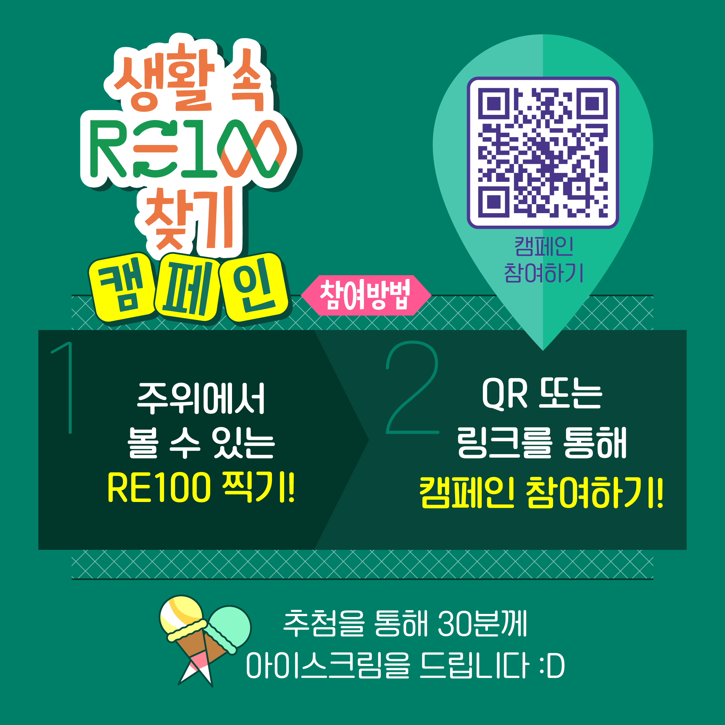 생활 속 RE100찾기 캠페인(기간 5.6 ~ 6.14일)