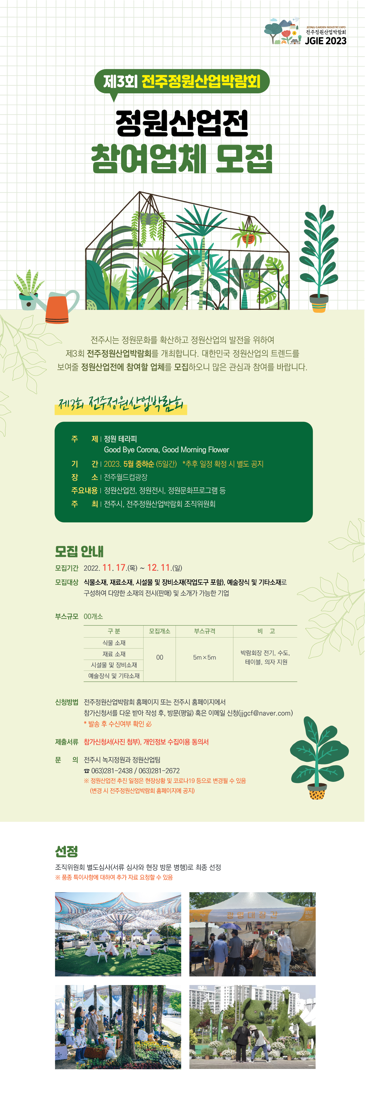 제3회 전주정원산업박람회 참여업체 모집