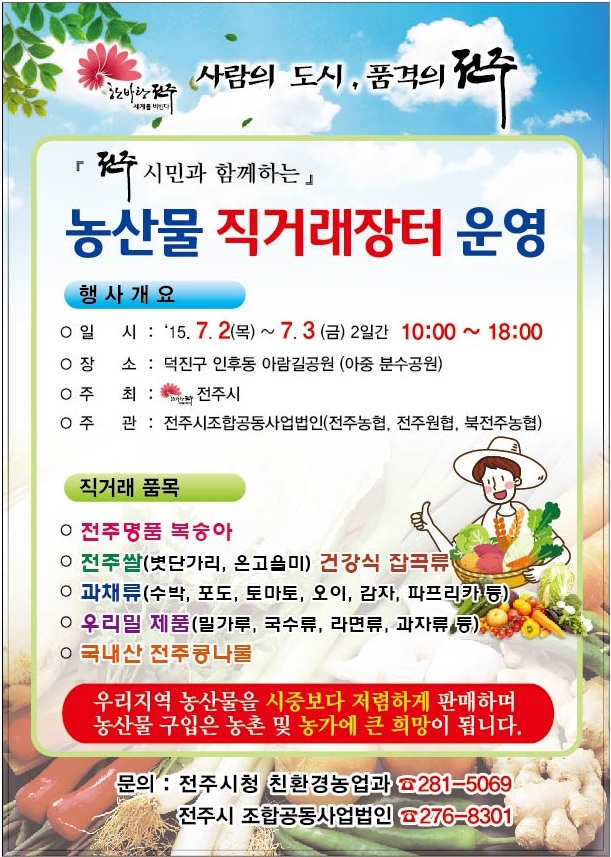 전주시민과 함께하는 농산물 직거래장터 운영