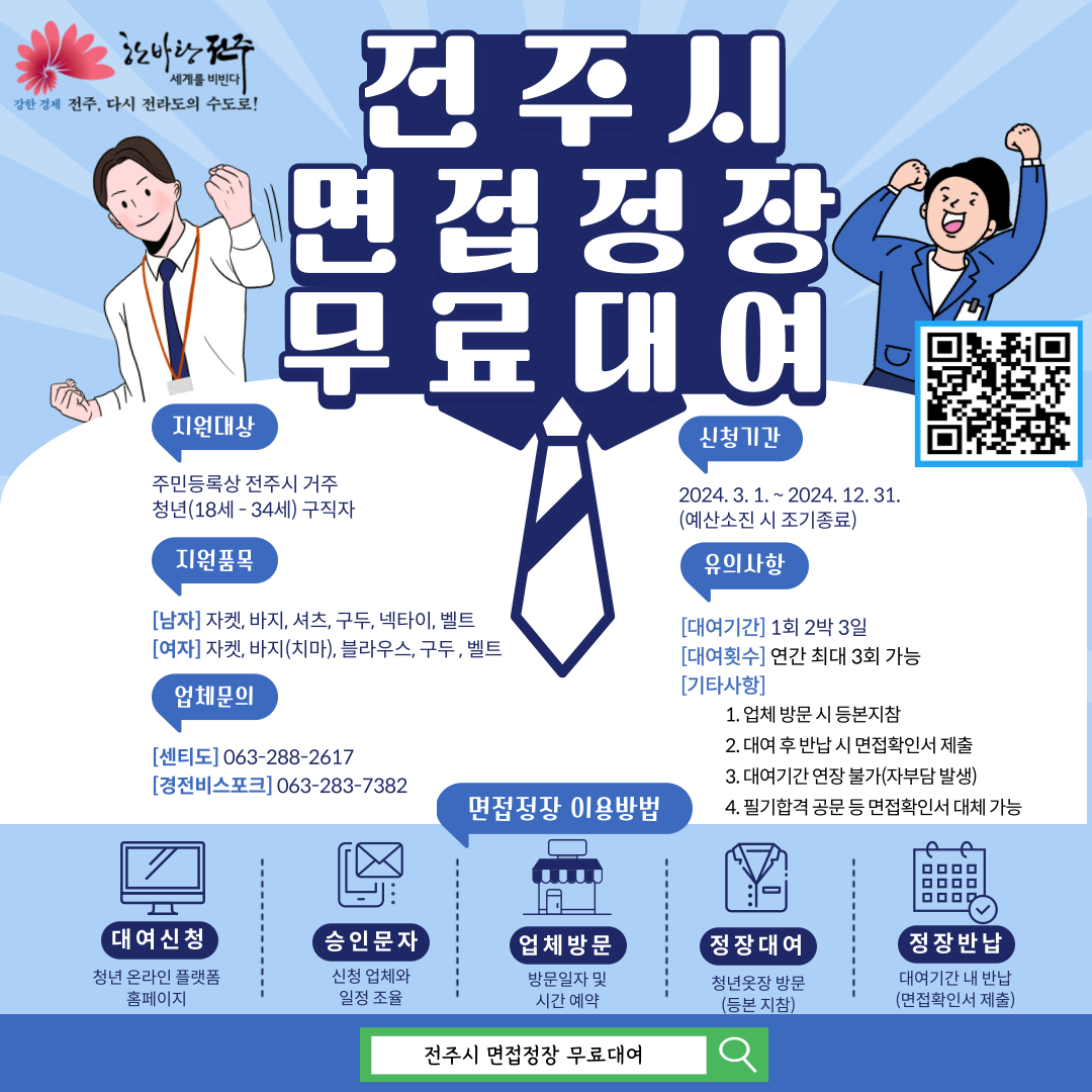 「2024년 청년 면접정장 무료대여 지원사업」 운영안내