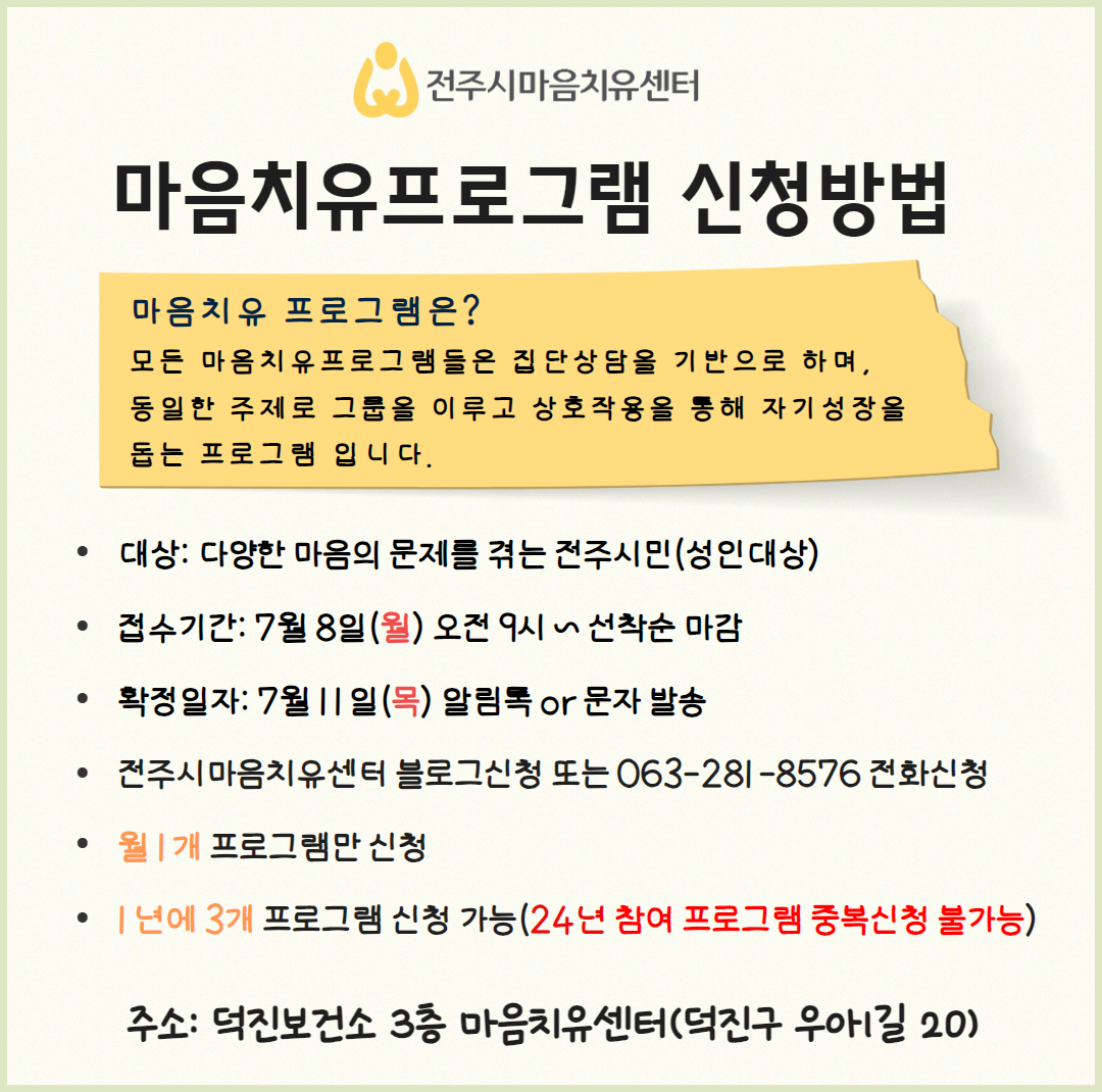 전주시보건소 마음치유센터 8월 마음치유프로그램 운영 알림