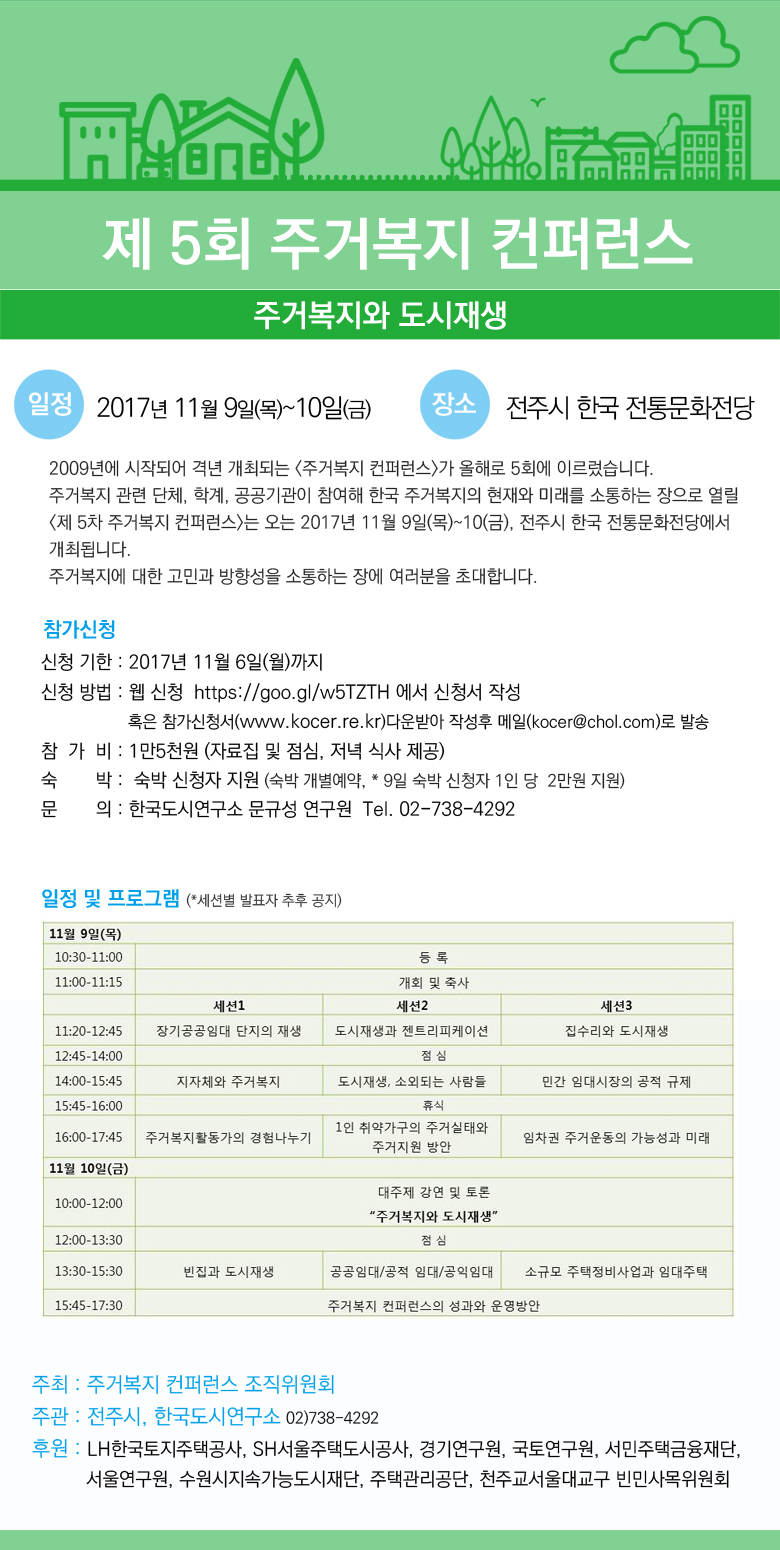 제5회 주거복지 컨퍼런스에 초대합니다. 신청서 접수중