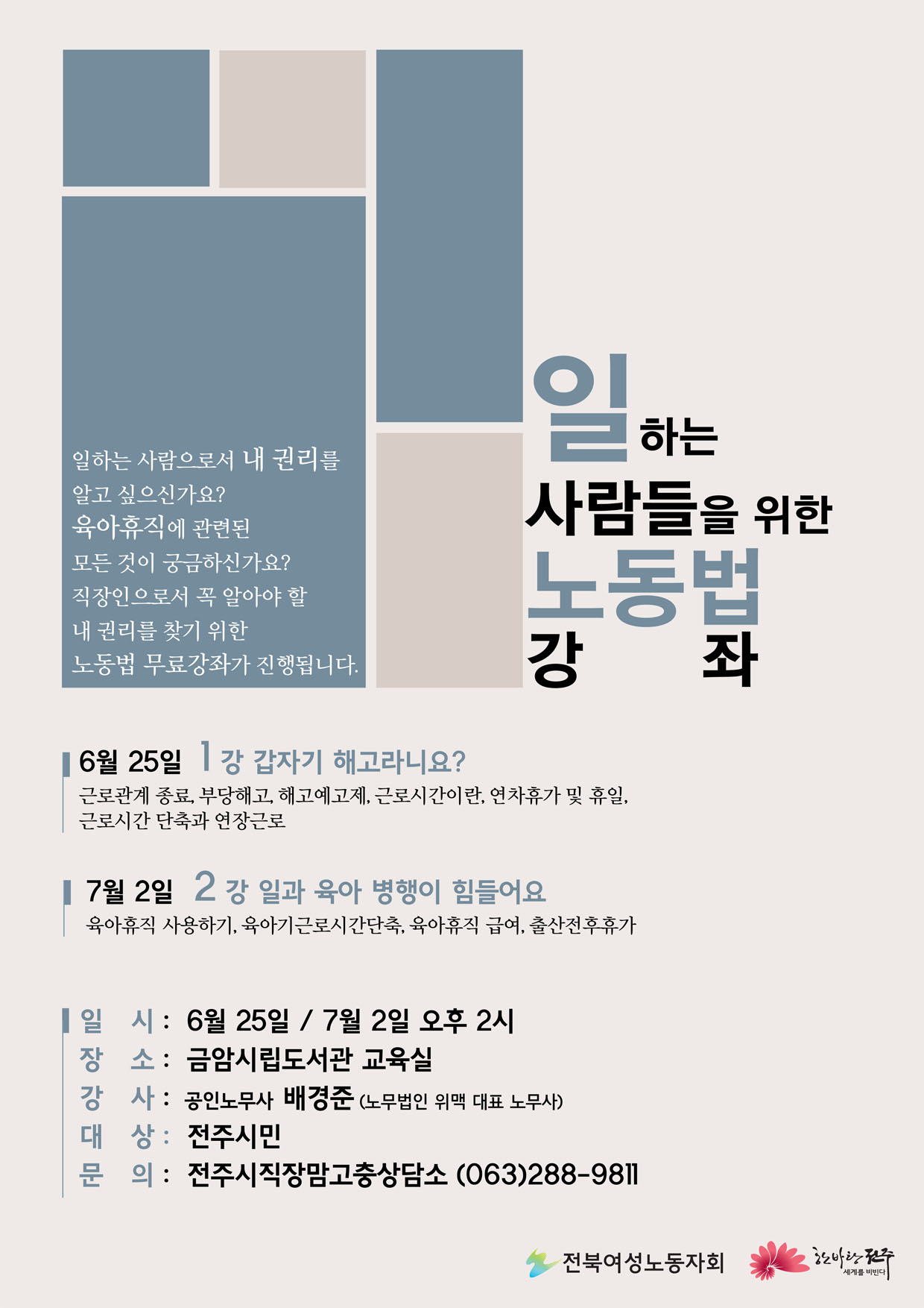 일하는 사람들을 위한 노동법 강좌
