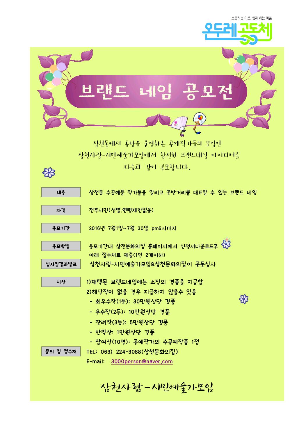 삼천동 공방을 운영하는 작가들의 모임인 삼천사람 시민예술가 모임 브랜드네임 공모