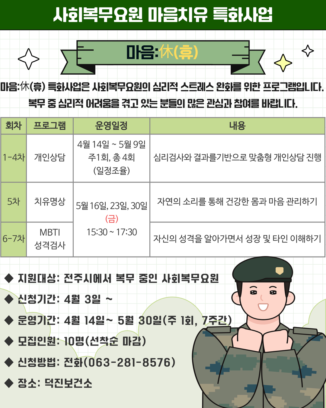 사회복무요원 마음치유 특화사업 안내