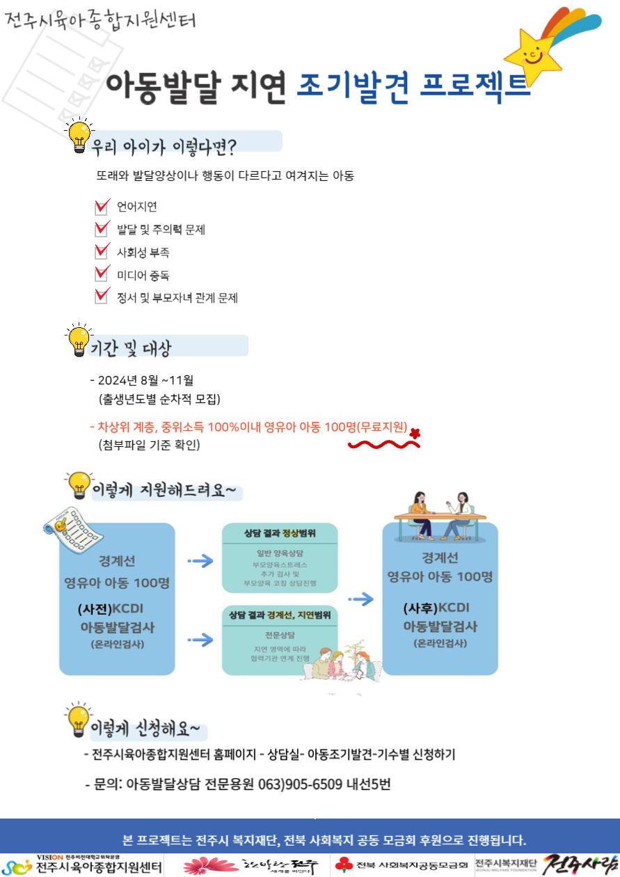 발달지연 영유아 조기발견 프로젝트 사업 안내