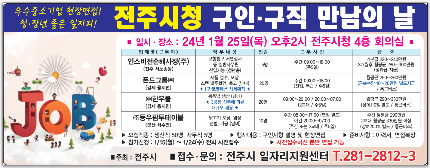 2024년도 1월 전주시청 구인·구직 만남의 날 행사안내
