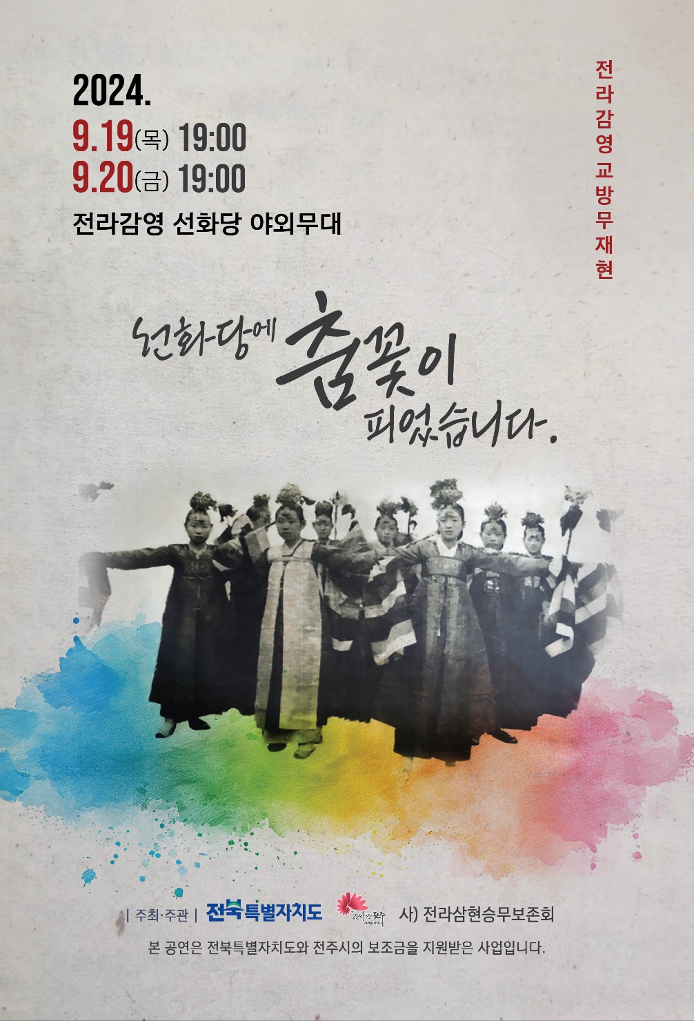 전라감영 교방무 연희(演戲)도 공연 안내