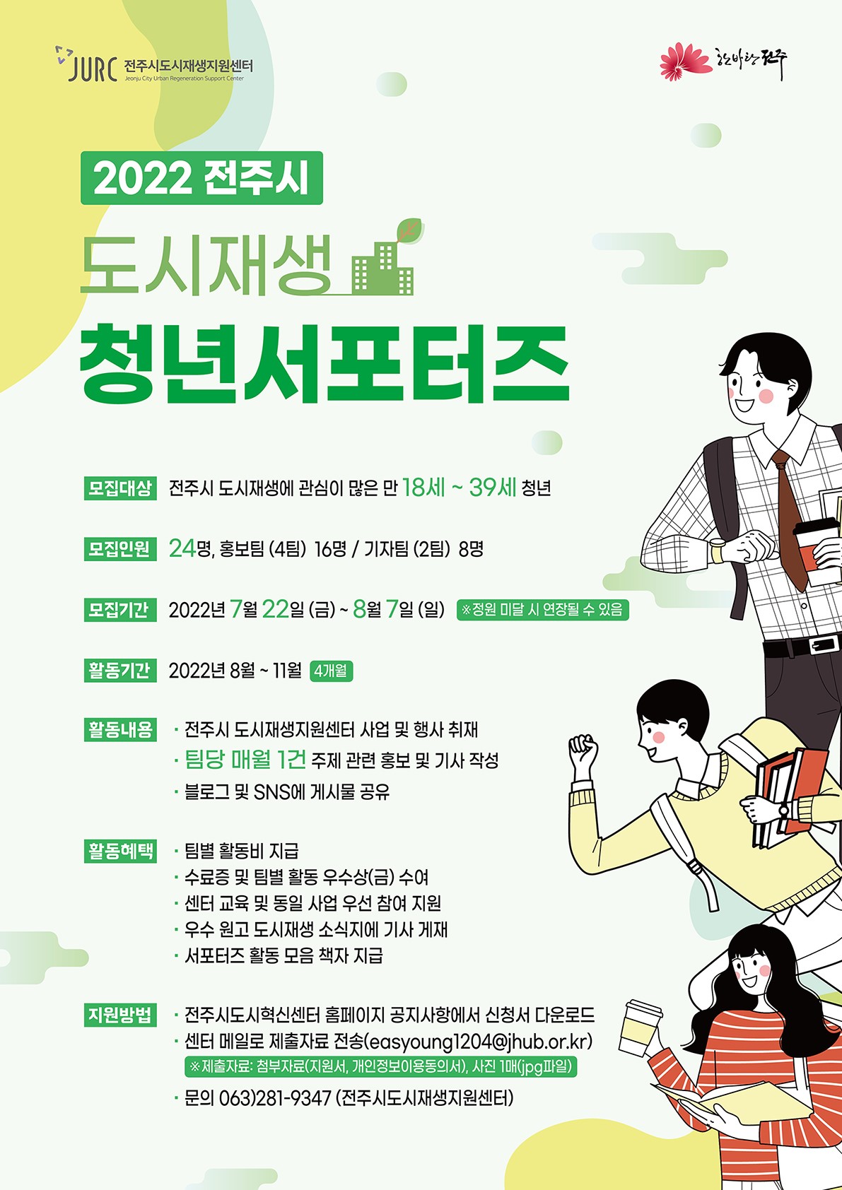 2022 전주시 도시재생 청년 서포터즈 3기 모집