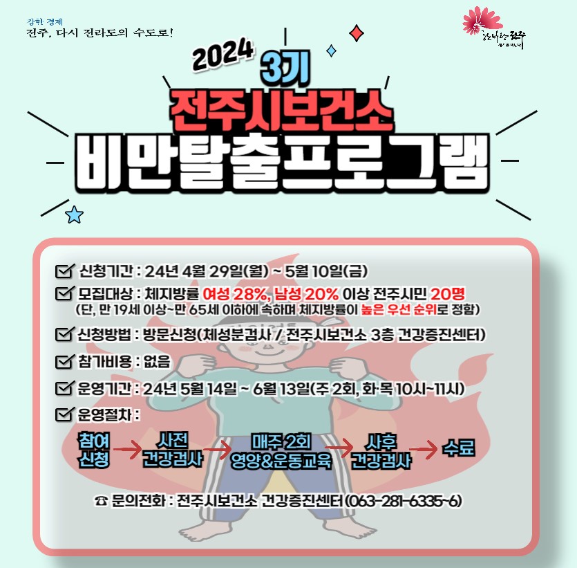 2024년 전주시보건소 비만탈출프로그램 3기 모집 안내 