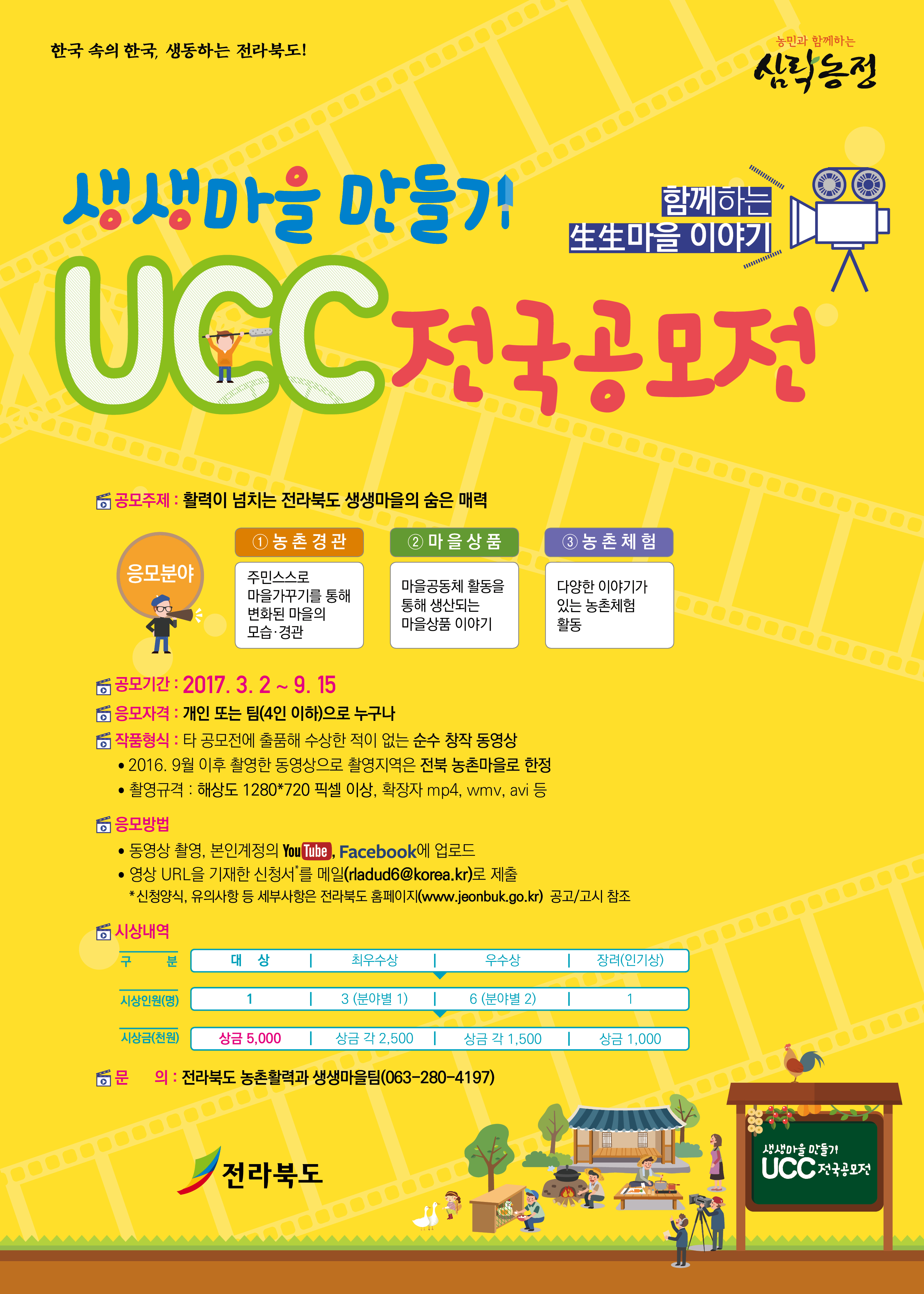 제1회 생생마을만들기 UCC 공모전 실시 알림