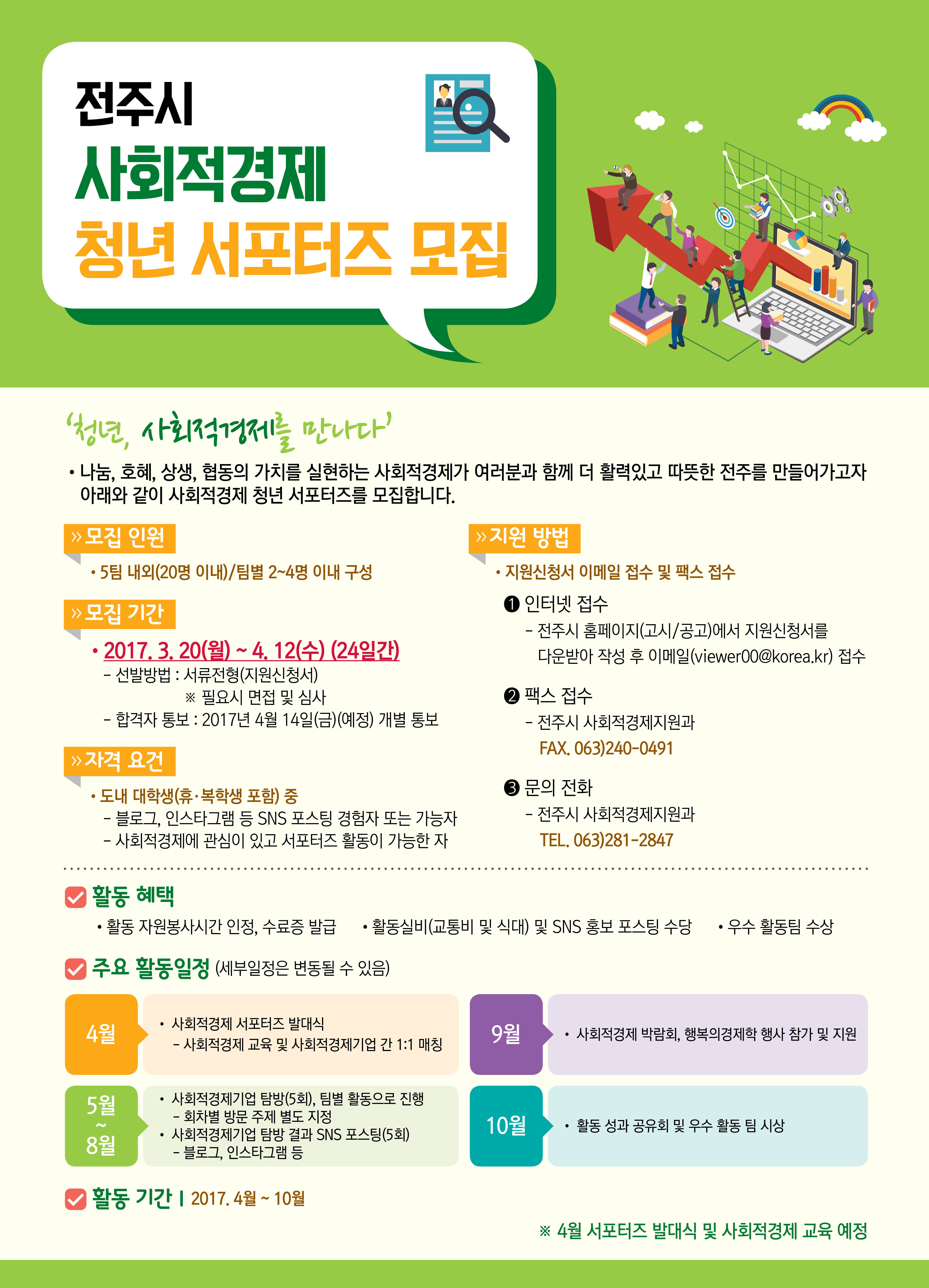 전주시 사회적경제 청년 서포터즈 모집