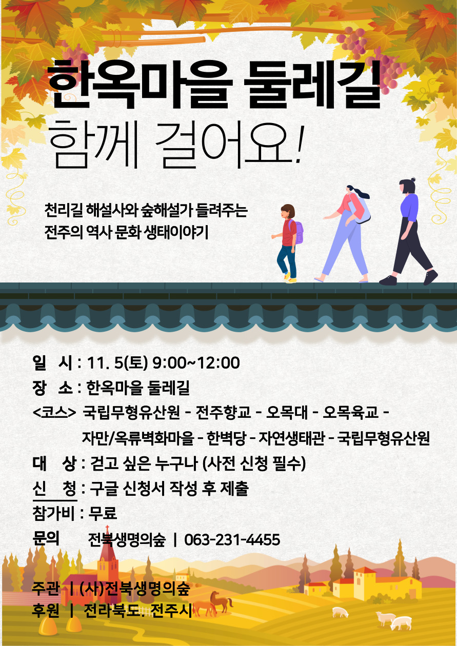 [2022 한옥마을 둘레길 걷기 행사] 참여자 모집 안내