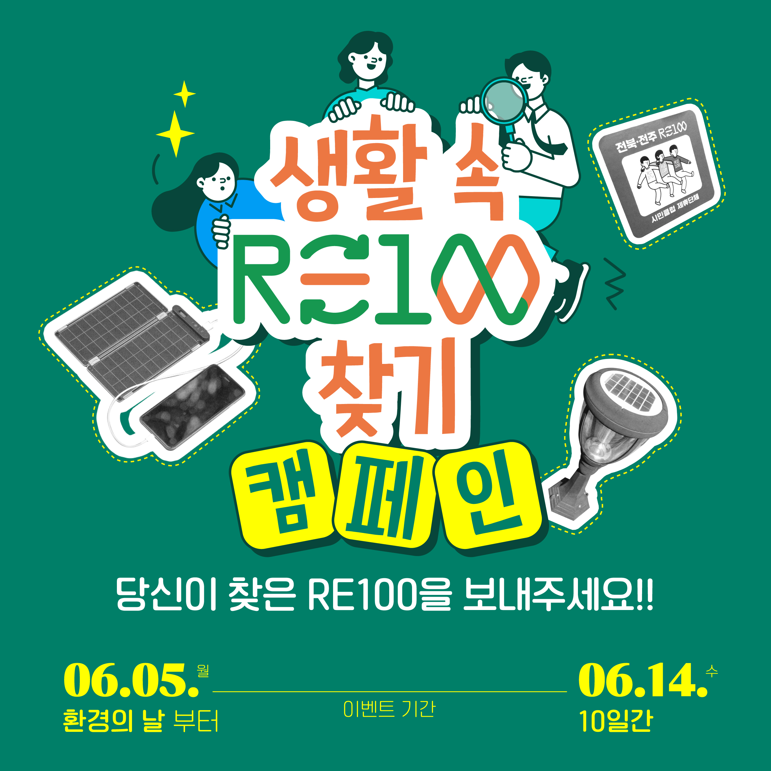 생활 속 RE100찾기 캠페인(기간 5.6 ~ 6.14일)