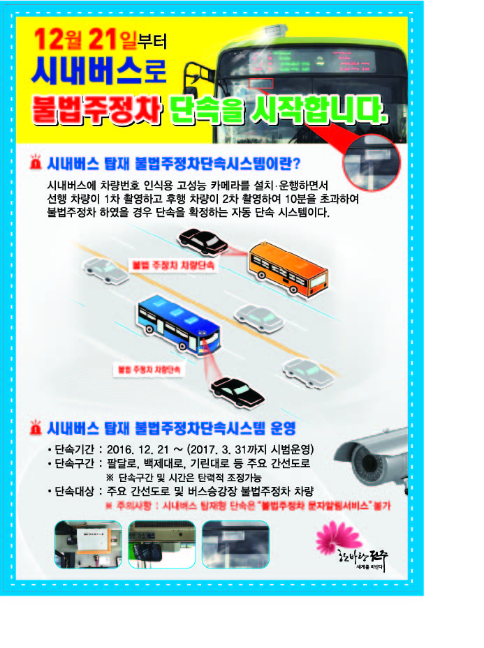 시내버스 탑재형 불법주정차단속 시범운영 알림