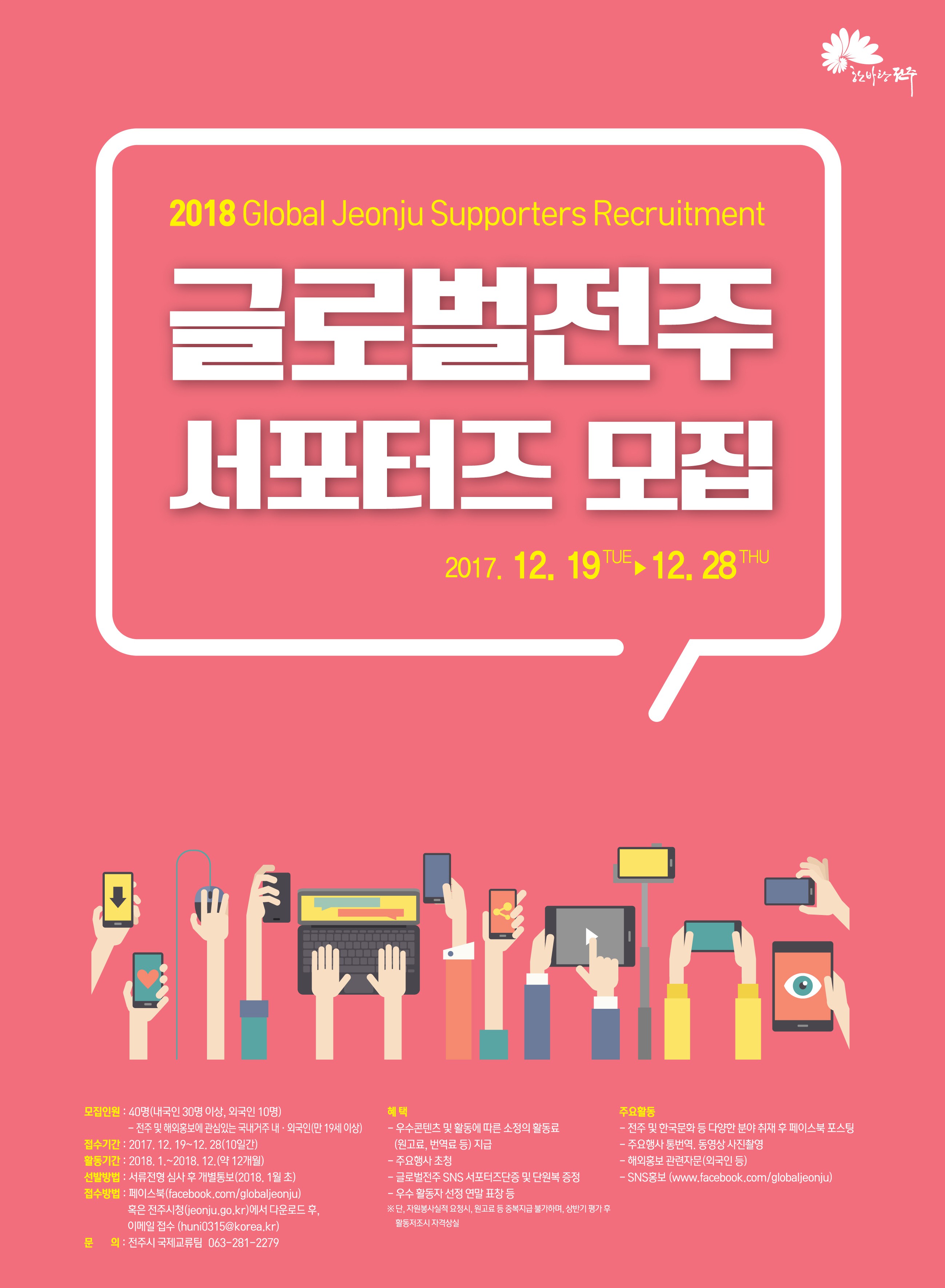 2018 글로벌전주 서포터즈 모집! 2018 Global Jeonju Supporters Recruitment 