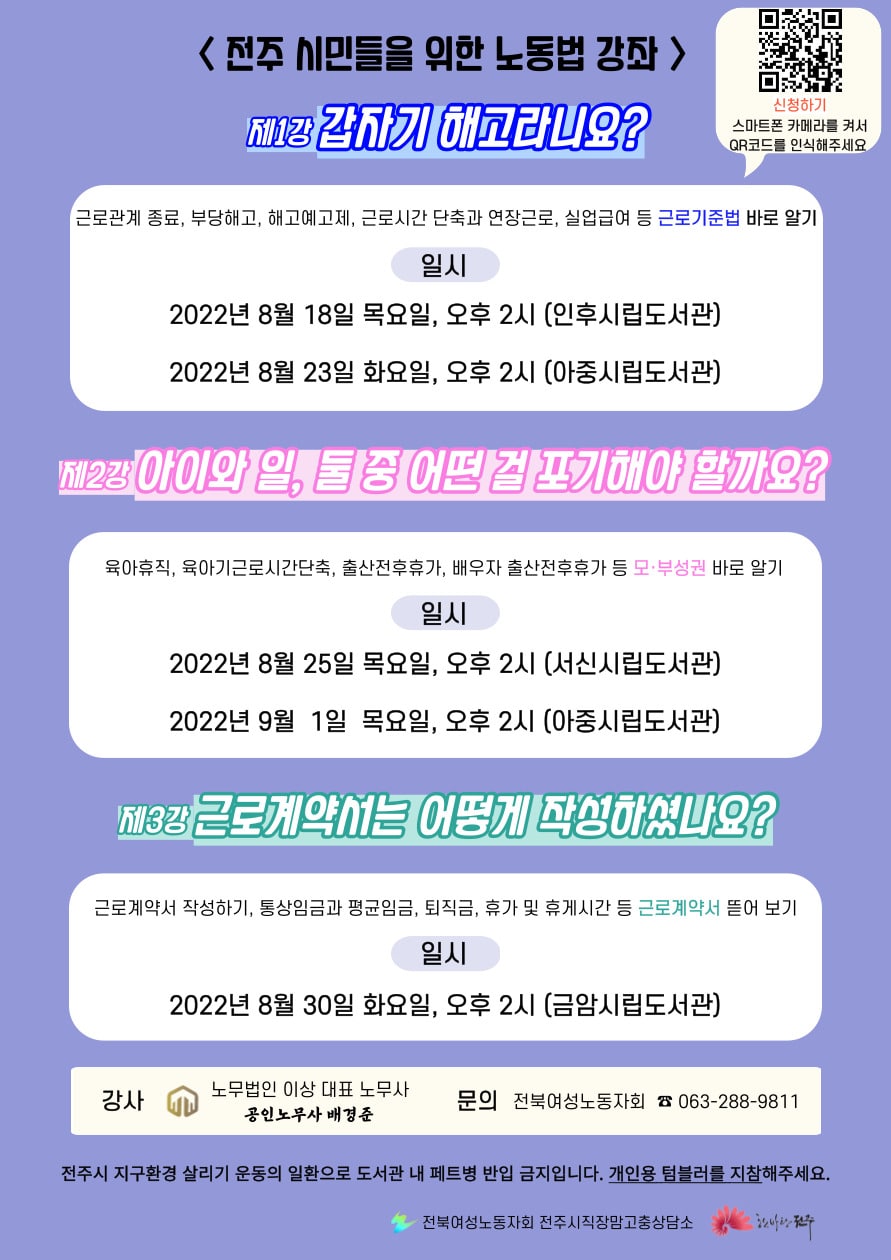 전주시 직장맘고충상담소 전주시민들을 위한 노동법 강좌 알림