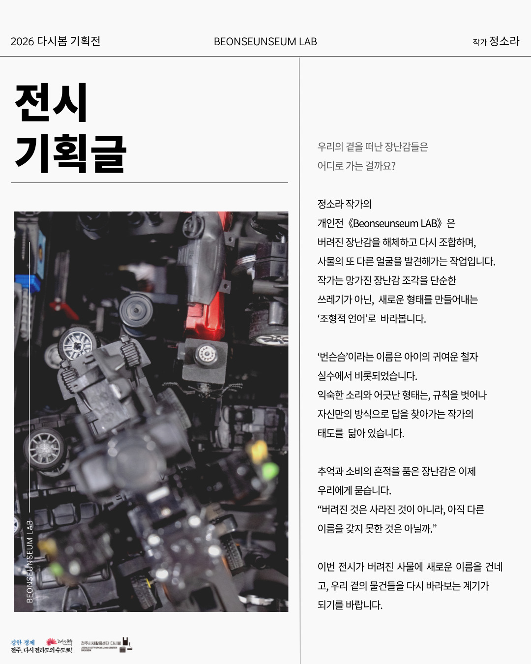 [전주시새활용센터 다시봄] 정소라 작가 
