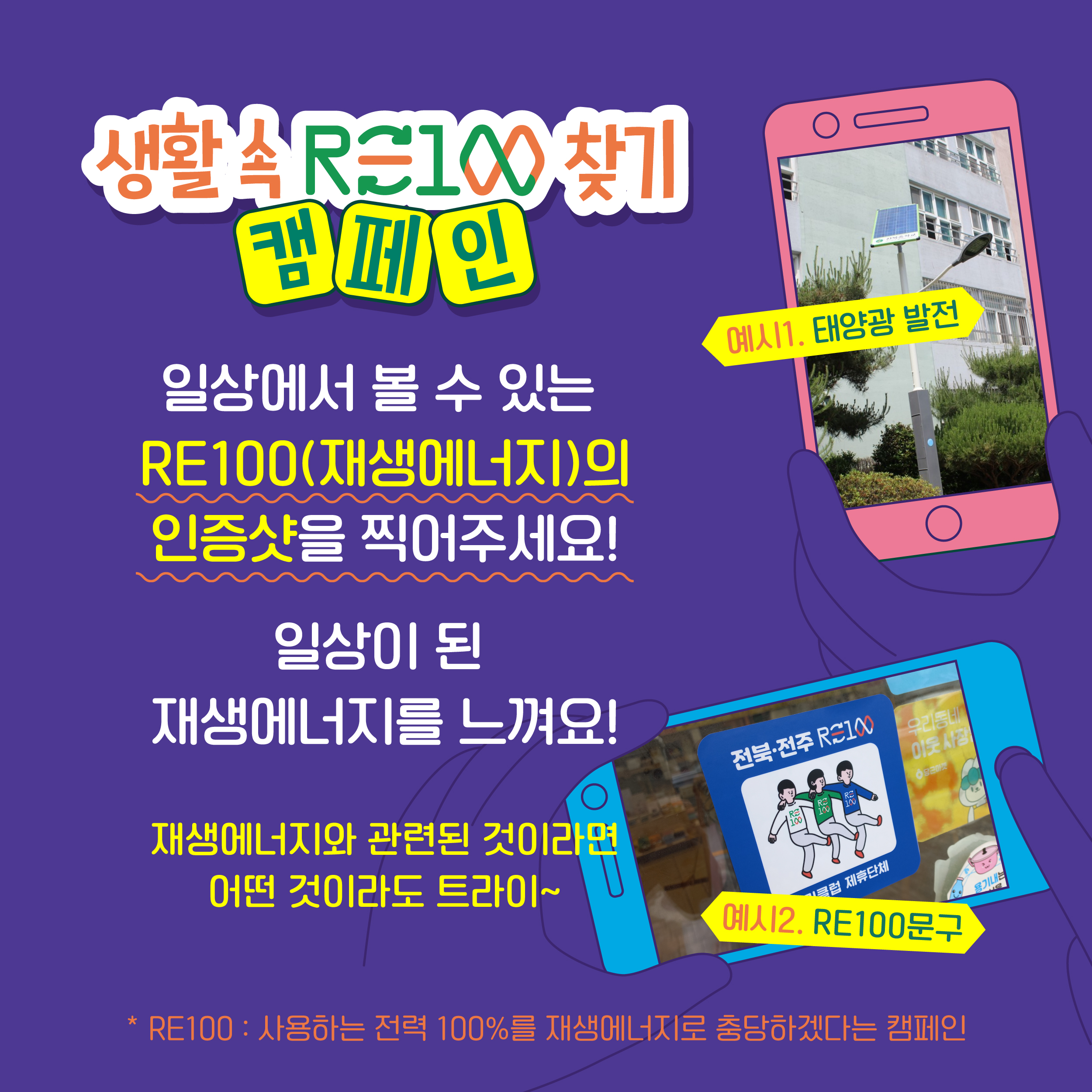 생활 속 RE100찾기 캠페인(기간 5.6 ~ 6.14일)