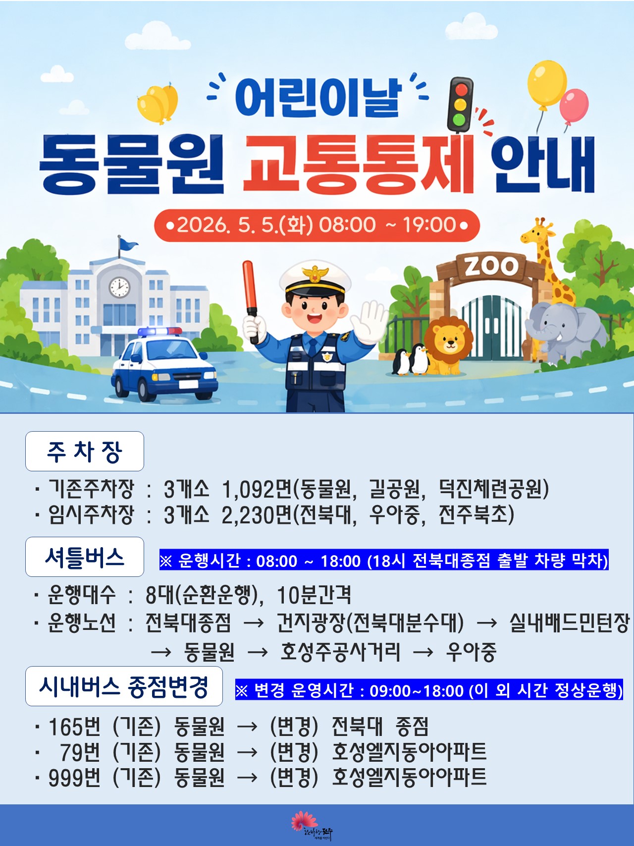 2026년 어린이날 전주동물원 교통통제 및 셔틀버스 운행 안내