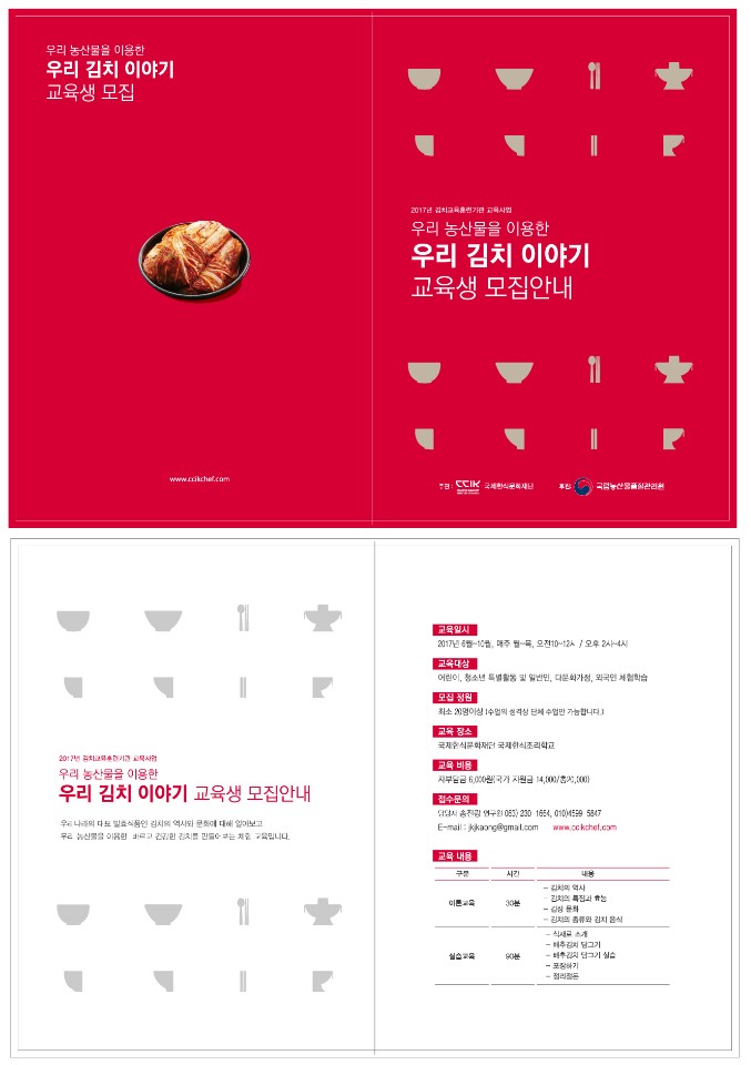 우리 김치 이야기 교육생 모집안내