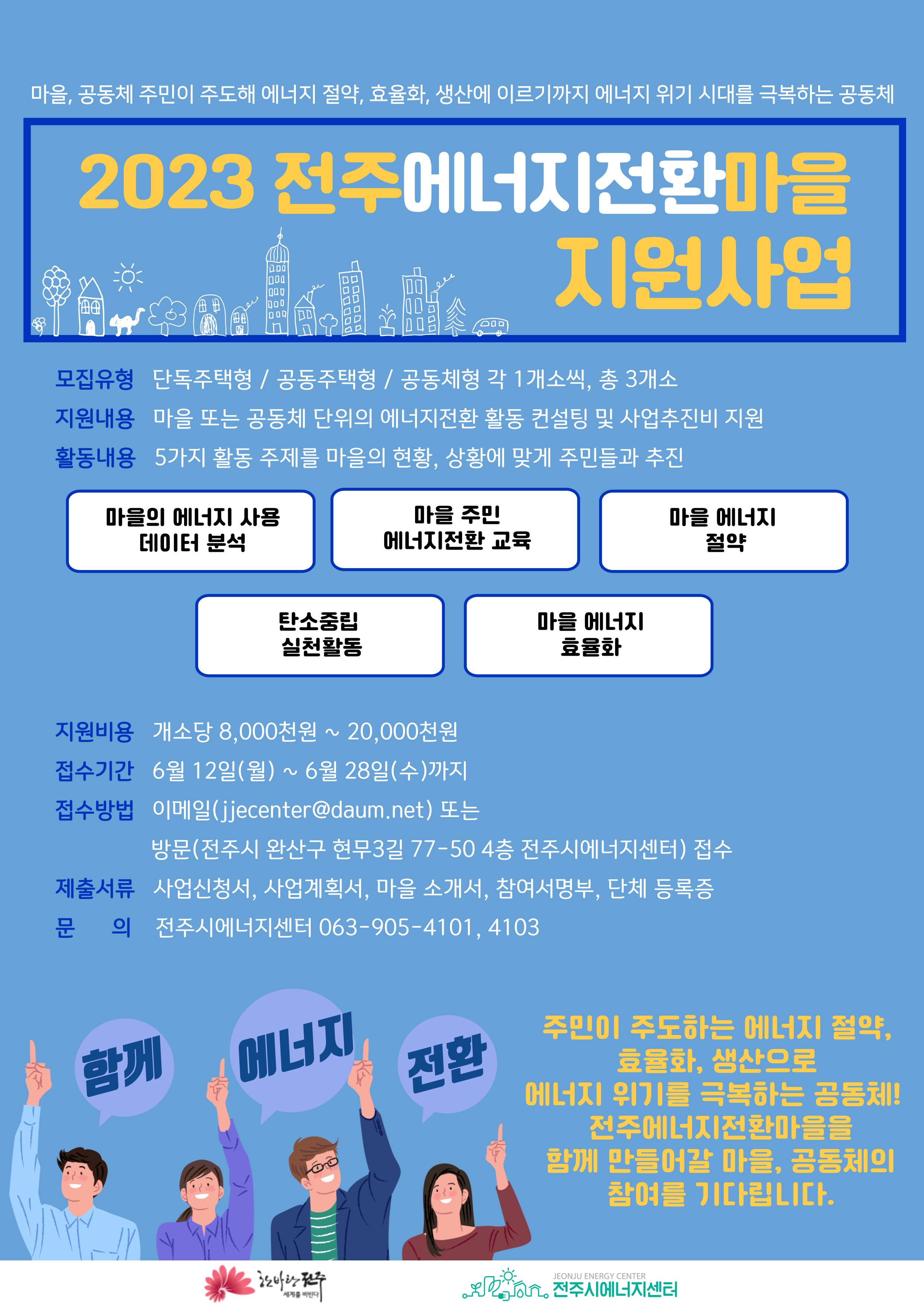 2023년 전주에너지전환마을 지원사업 대상 마을 모집 안내