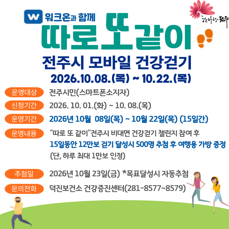 따로 또 같이『모바일 건강걷기 10월 챌린지』