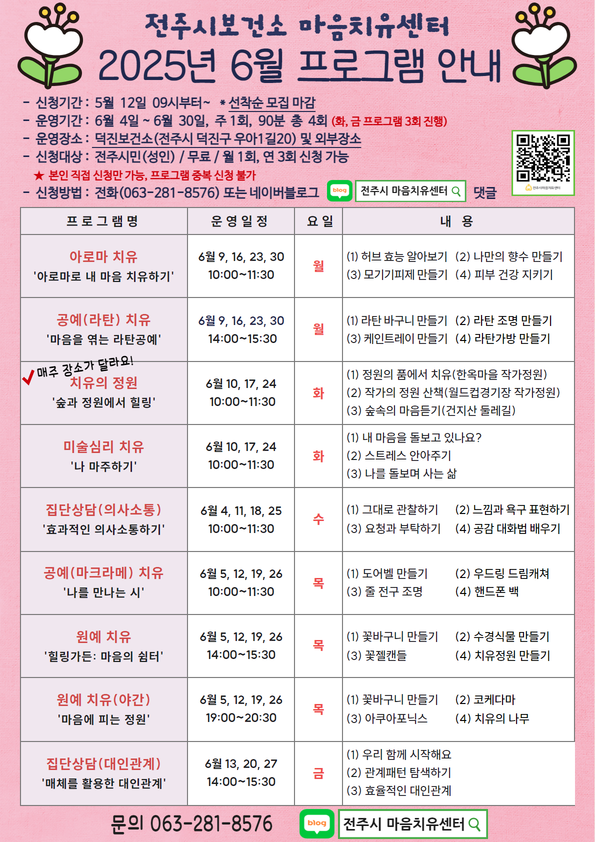전주시보건소 마음치유센터 6월 마음치유프로그램 운영 알림
