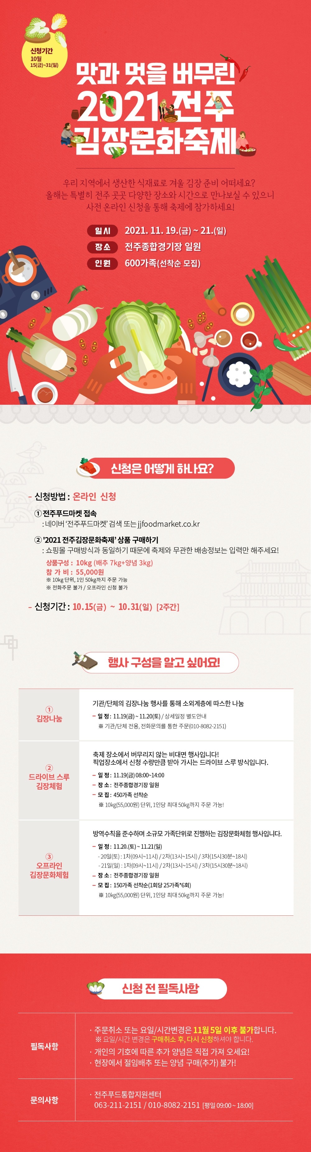 제3회 2021 전주 김장문화축제 체험행사 참가자 모집