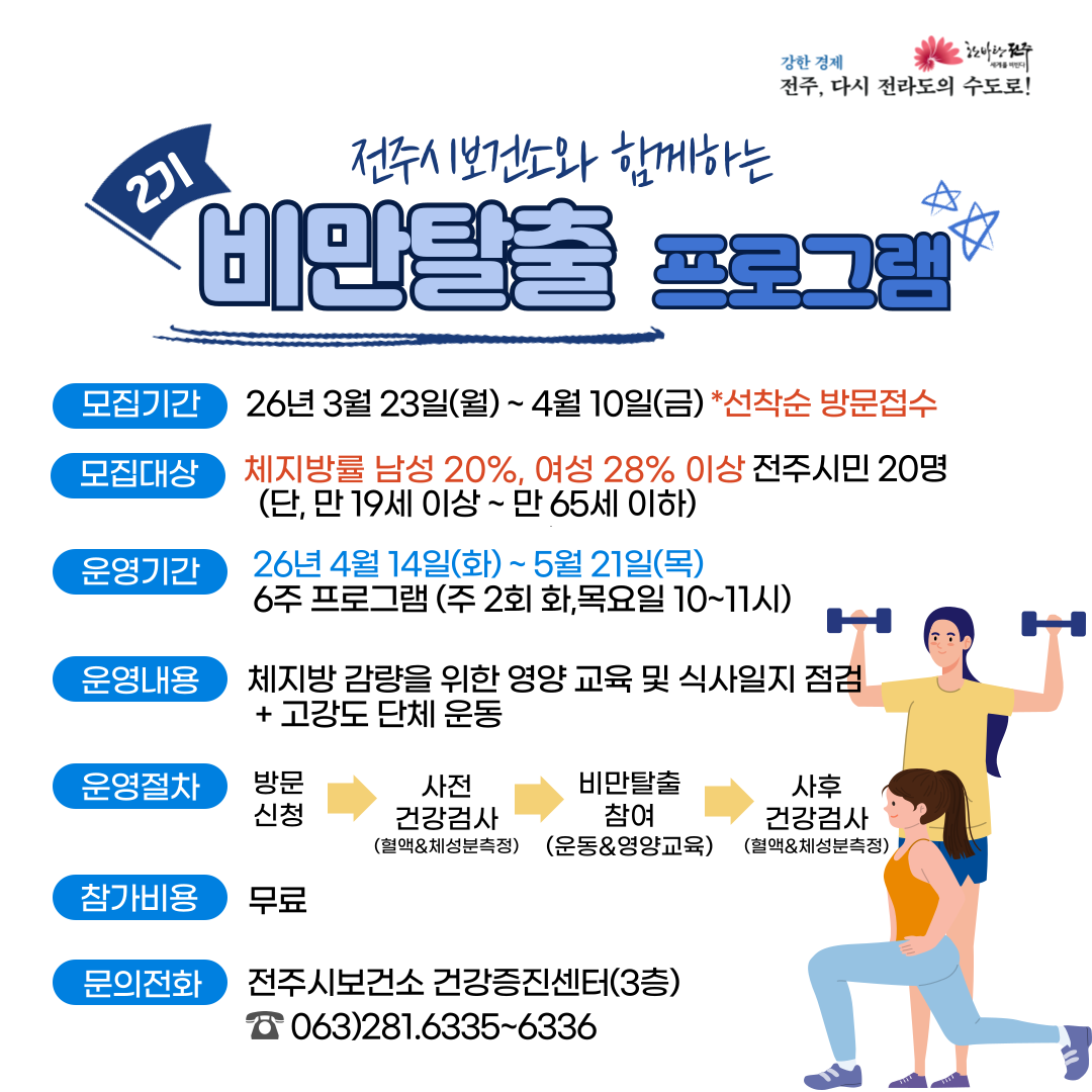 ★★선착순 방문 모집 마감★★ 2026년 전주시보건소 비만탈출프로그램 2기 모집 안내