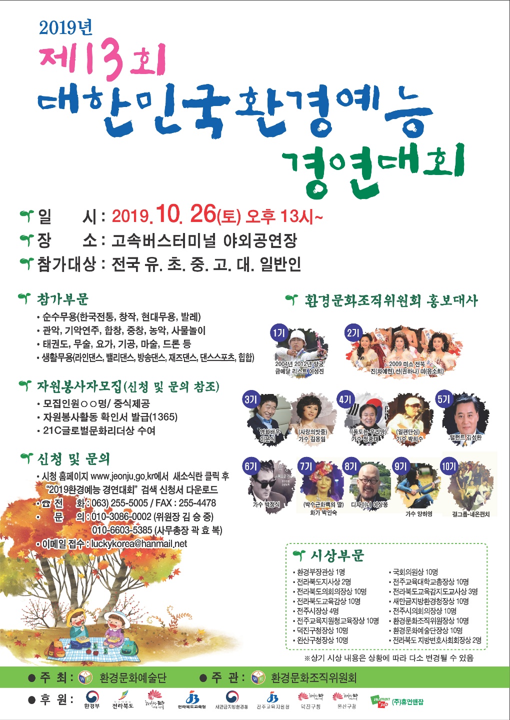 제13회 전국 환경예능경연 대회
