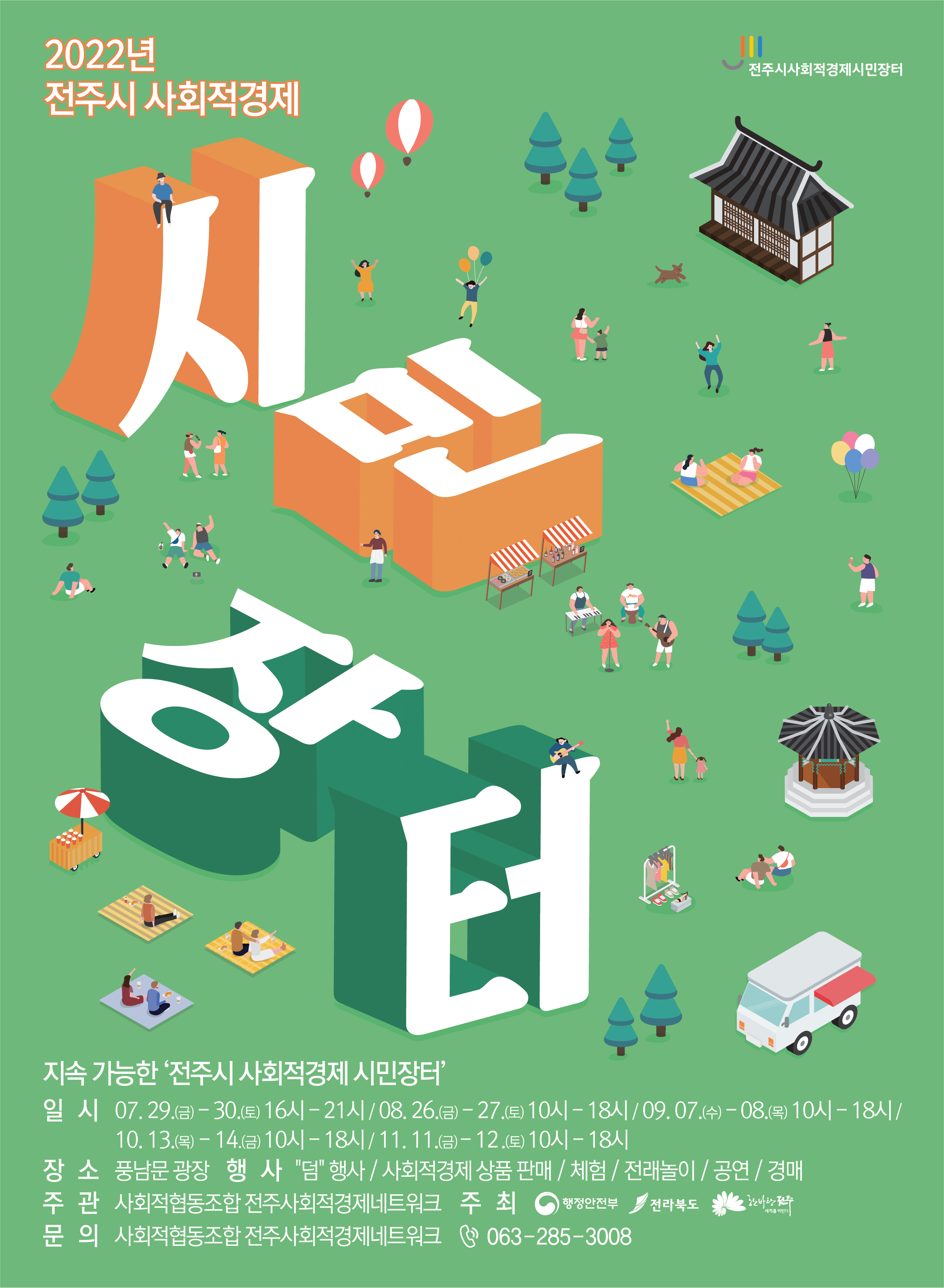 2022년 전주시 사회적경제 시민장터 알림