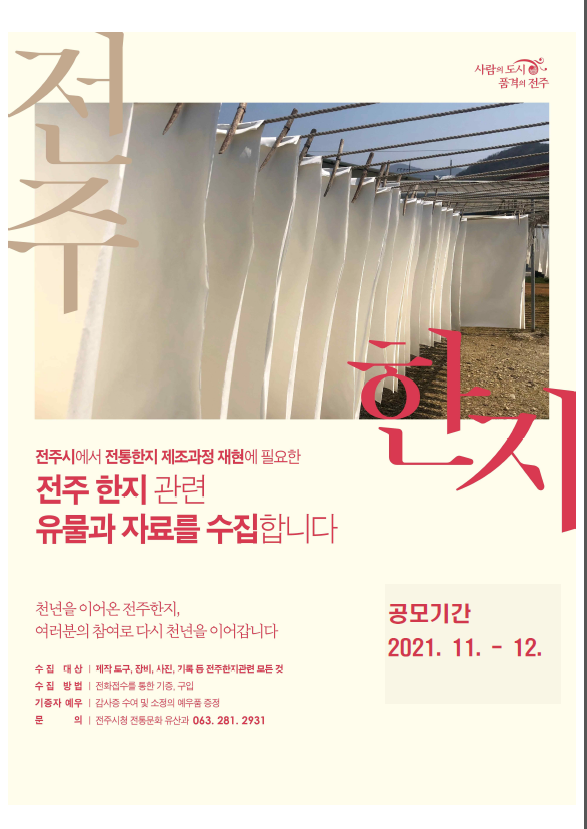전통한지 제조 유물자료 수집