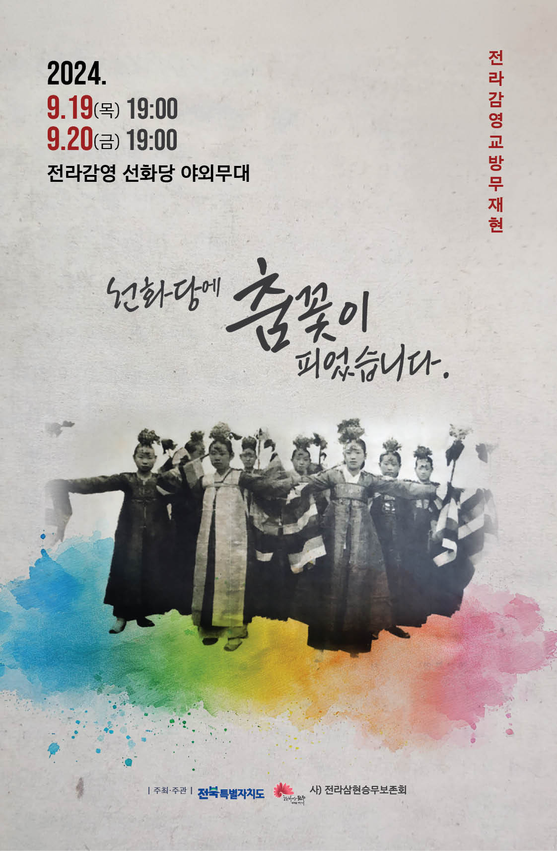 전라감영 교방무 연희(演戲)도 공연 안내(9.19.(목)~9.20.(금))