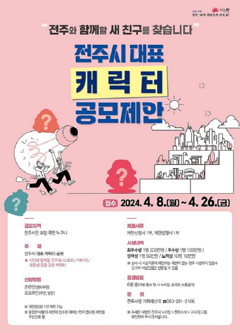 전주시 대표 캐릭터 공모 제안(수정)
