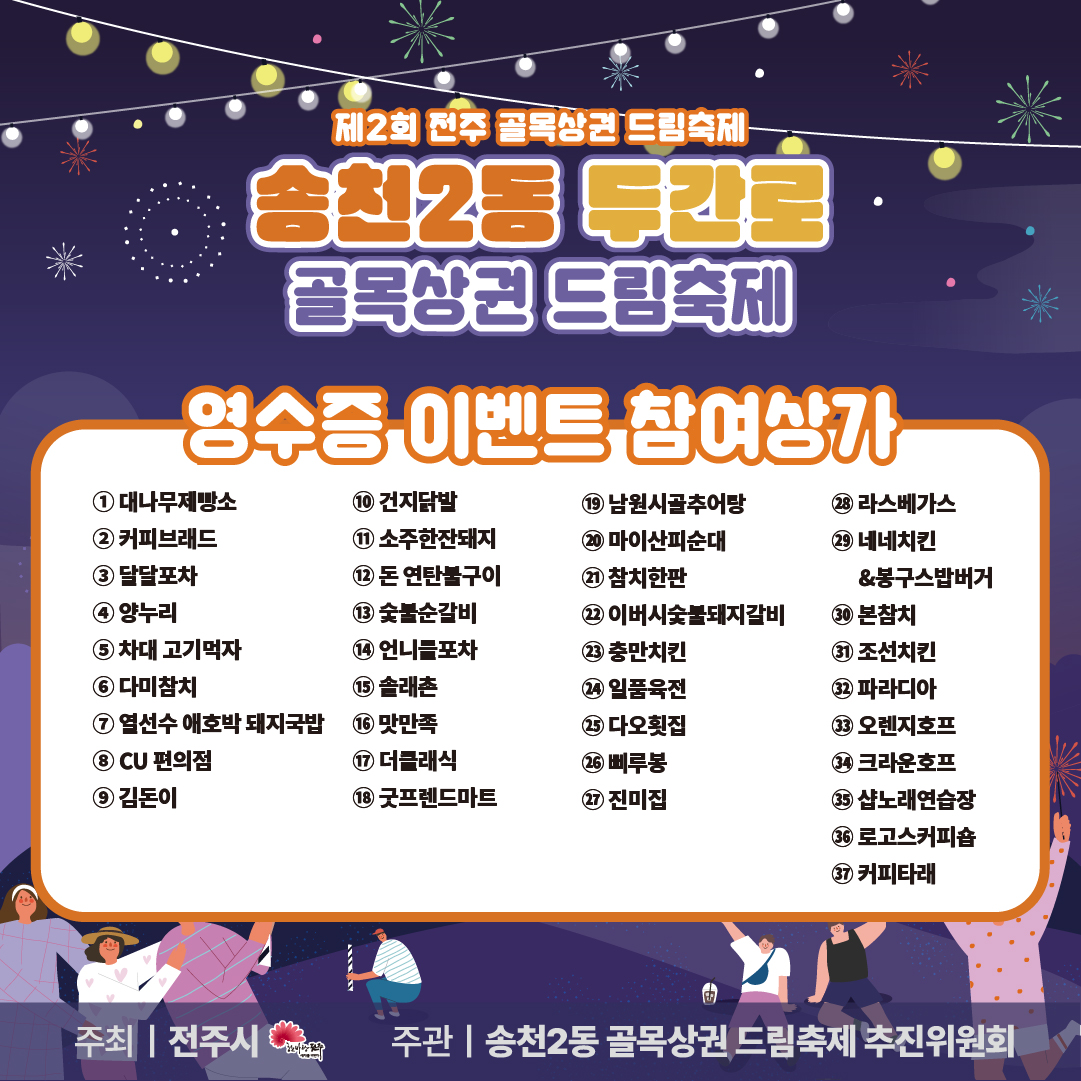 제2회 전주 골목상권 드림축제 마지막 Stage -