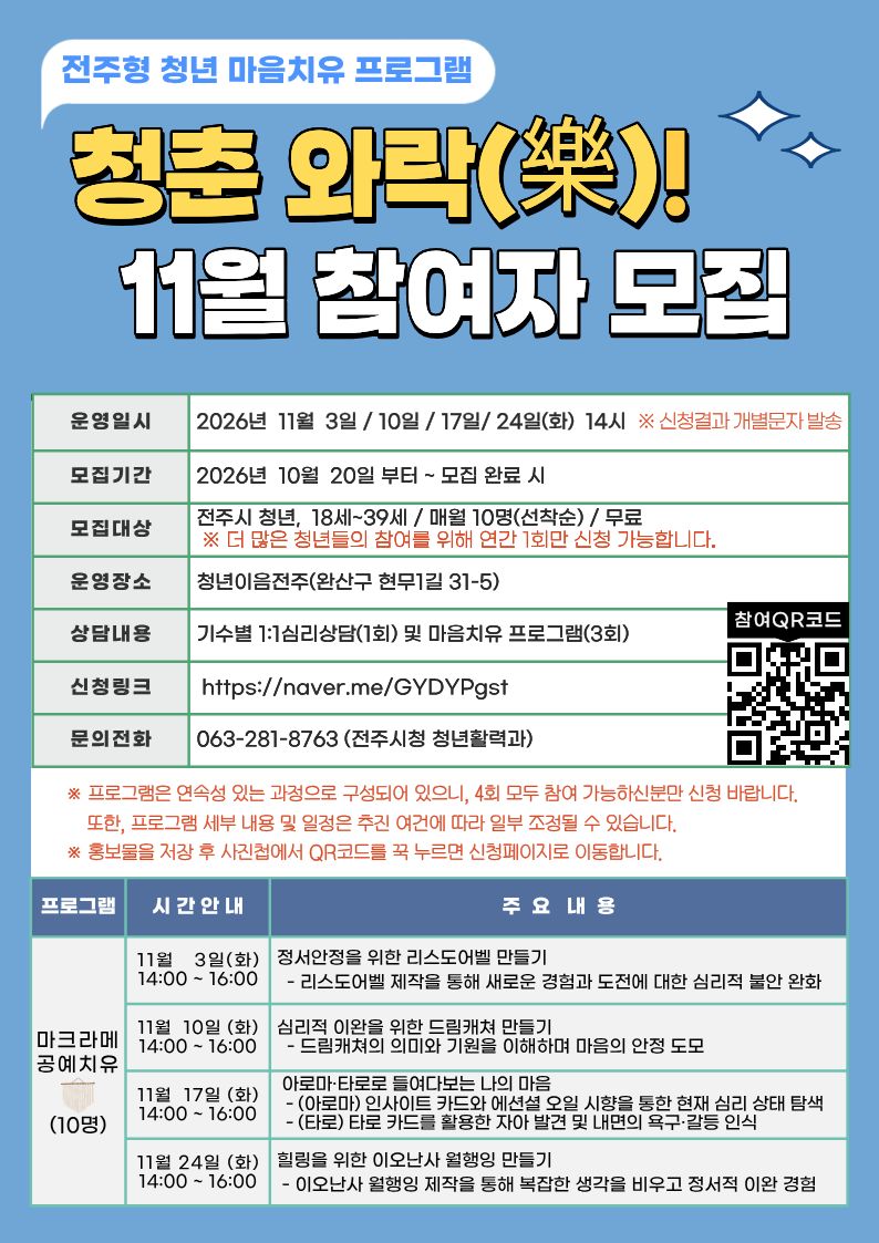 전주형 청년 마음치유 상담 프로그램 “청춘 와락(樂)!” 11월 참여자 모집