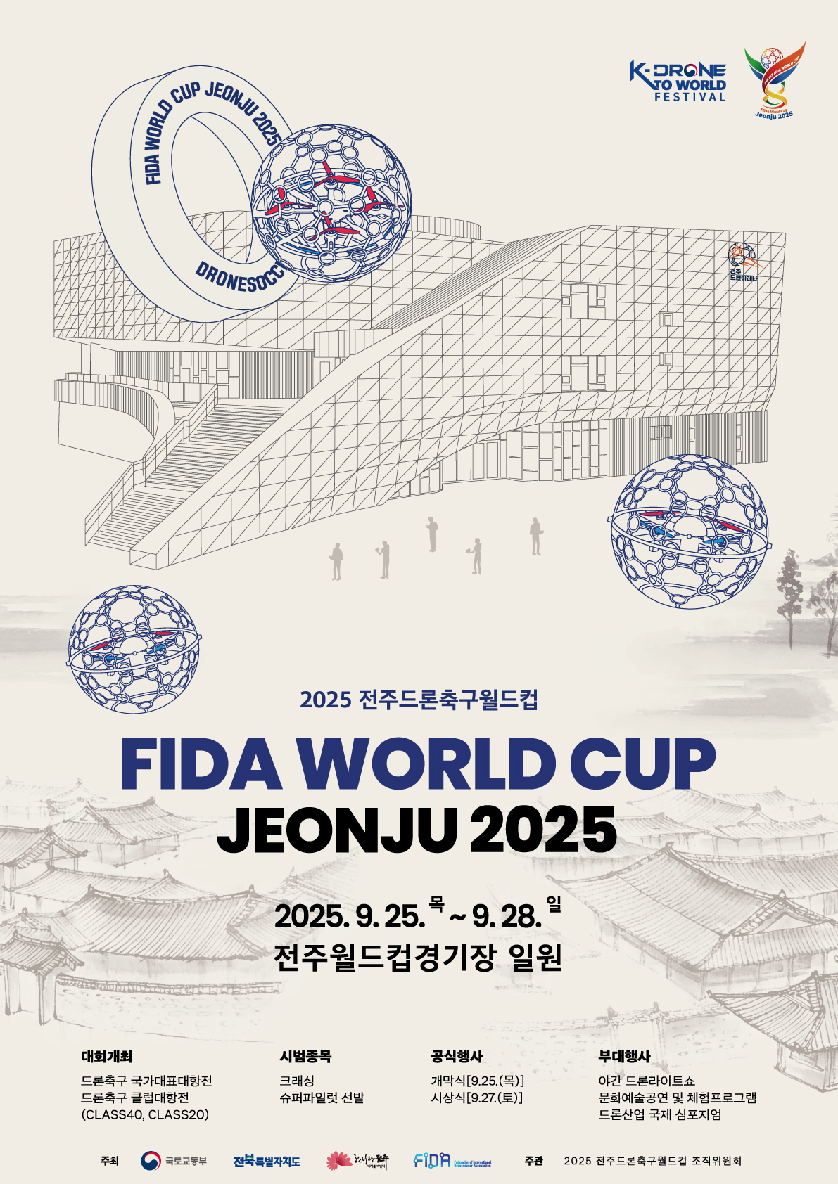 2025 전주드론축구월드컵 개최 안내
