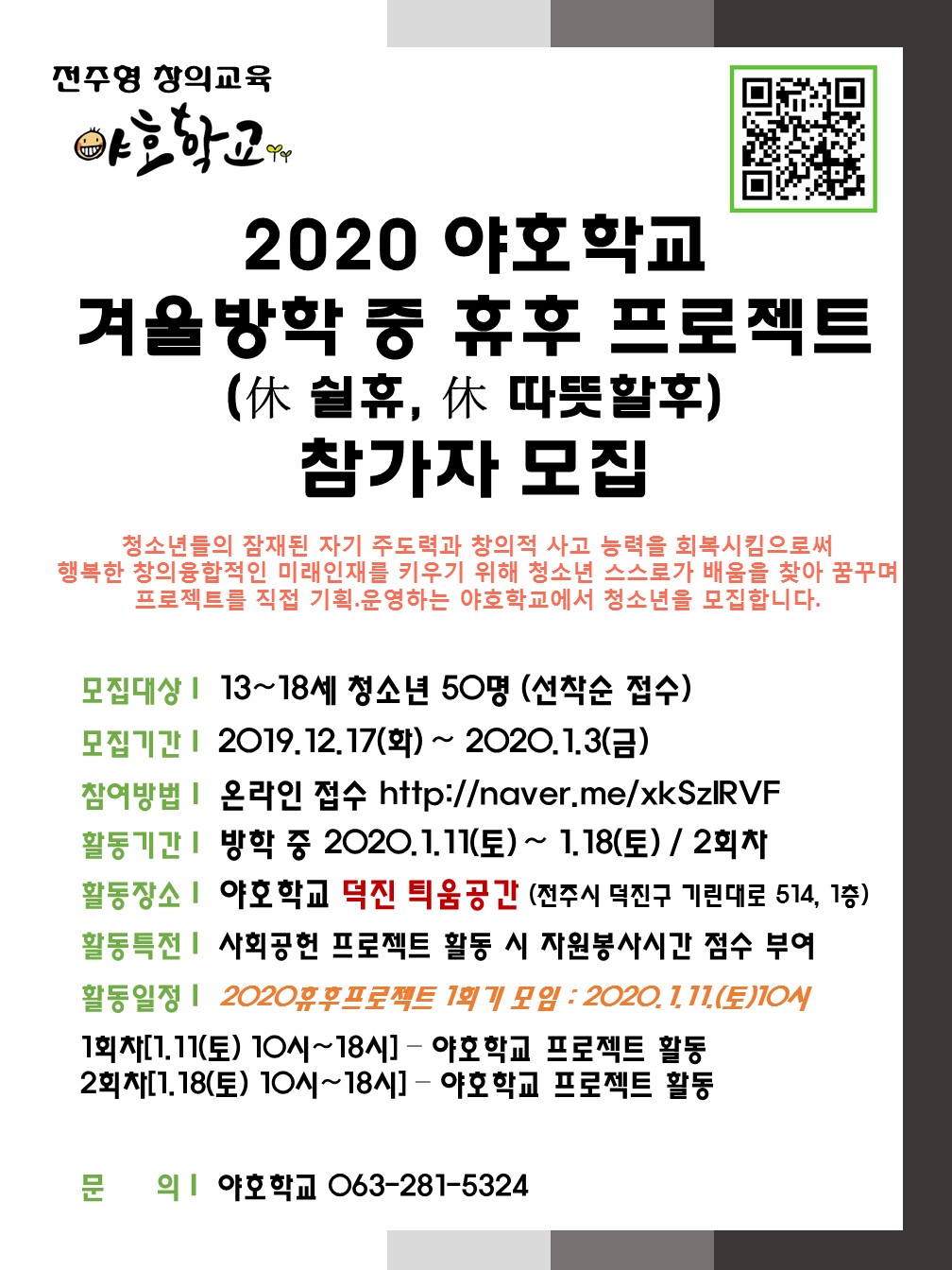 2020 야호학교 겨울방학중 휴~후 프로젝트 참여자 모집