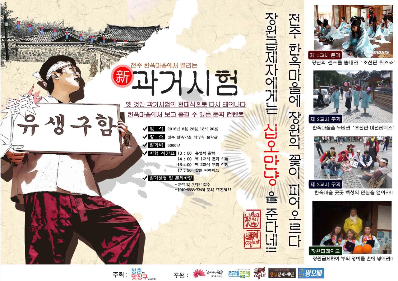 한옥마을 신 과거시험 지원자 모집