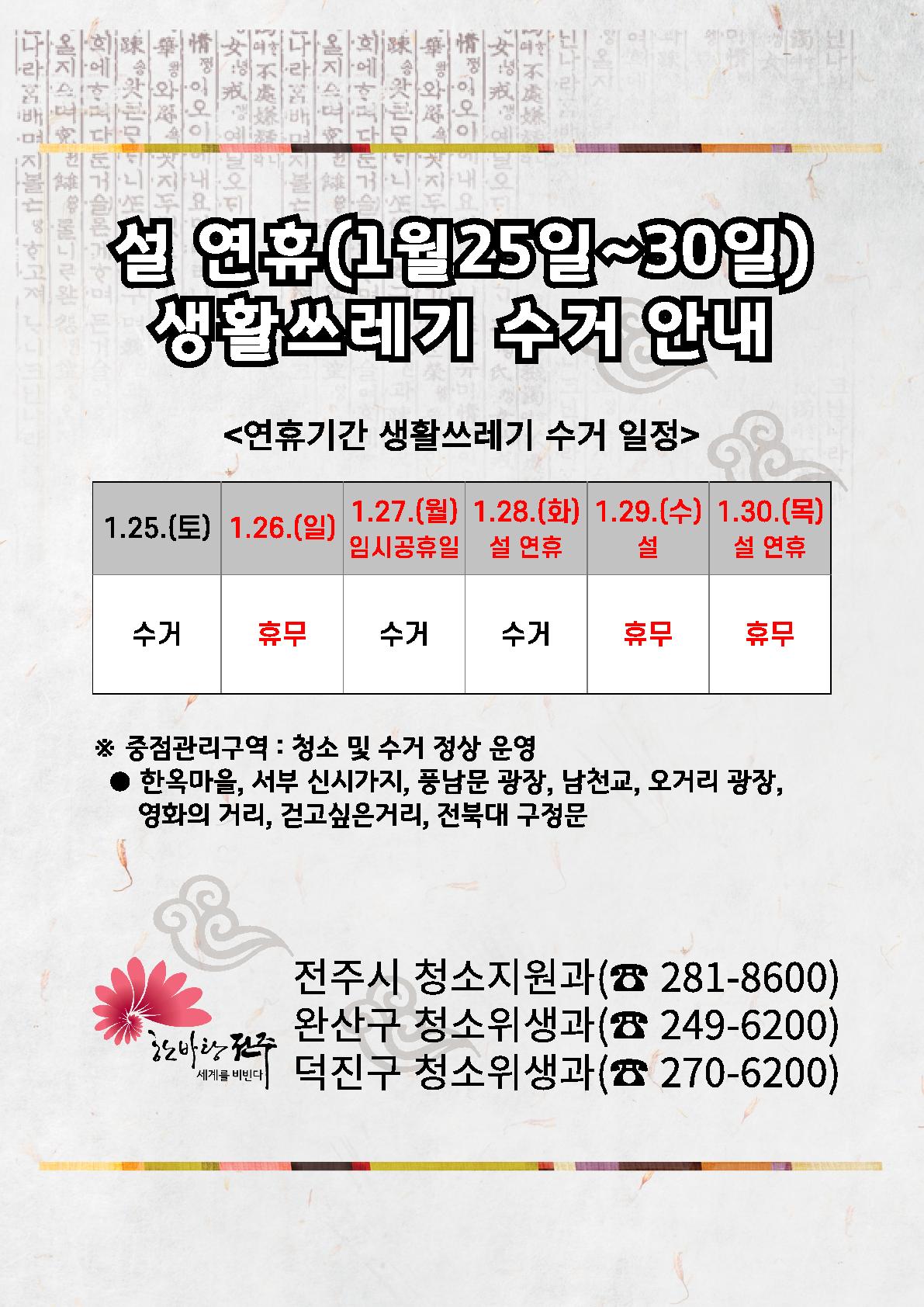 2025년 설 명절 생활폐기물 수거일 안내