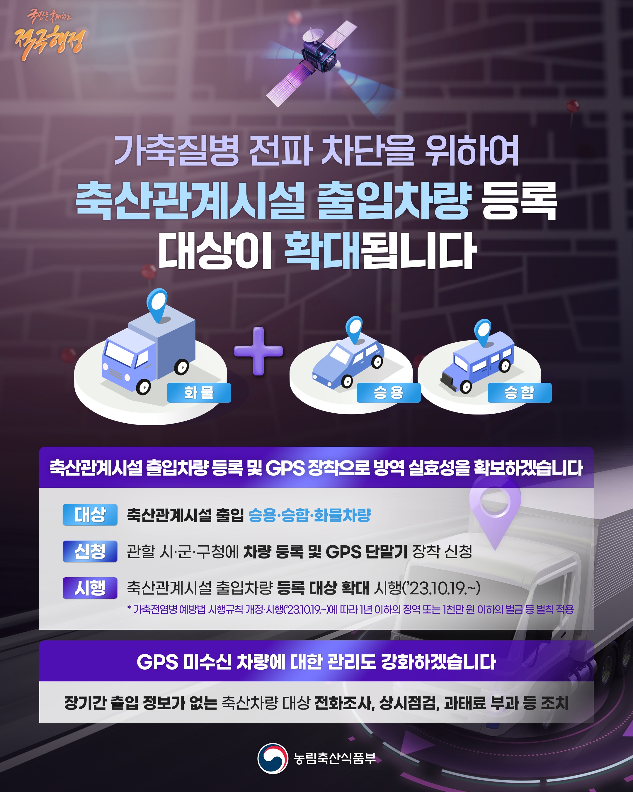 축산관계시설 출입차량 등록대상 확대 홍보
